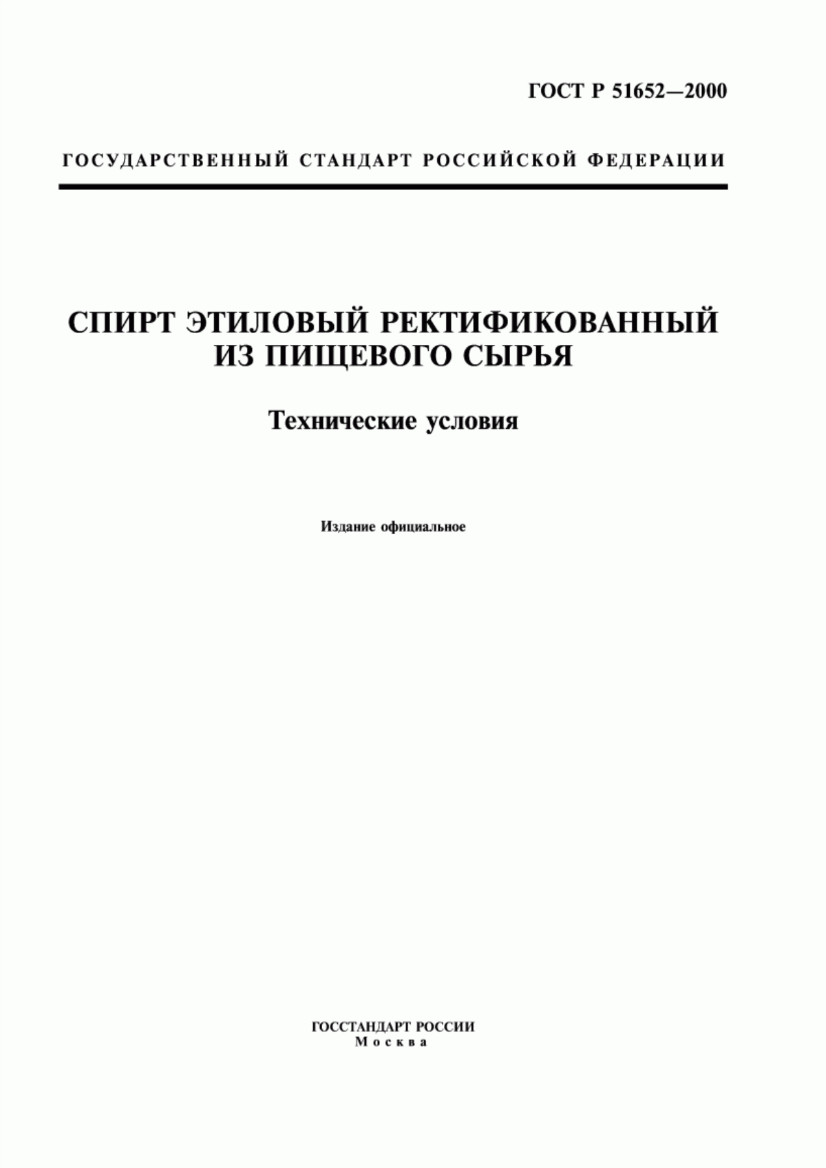 ГОСТ Р 51652-2000 Спирт этиловый ректификованный из пищевого сырья. Технические условия