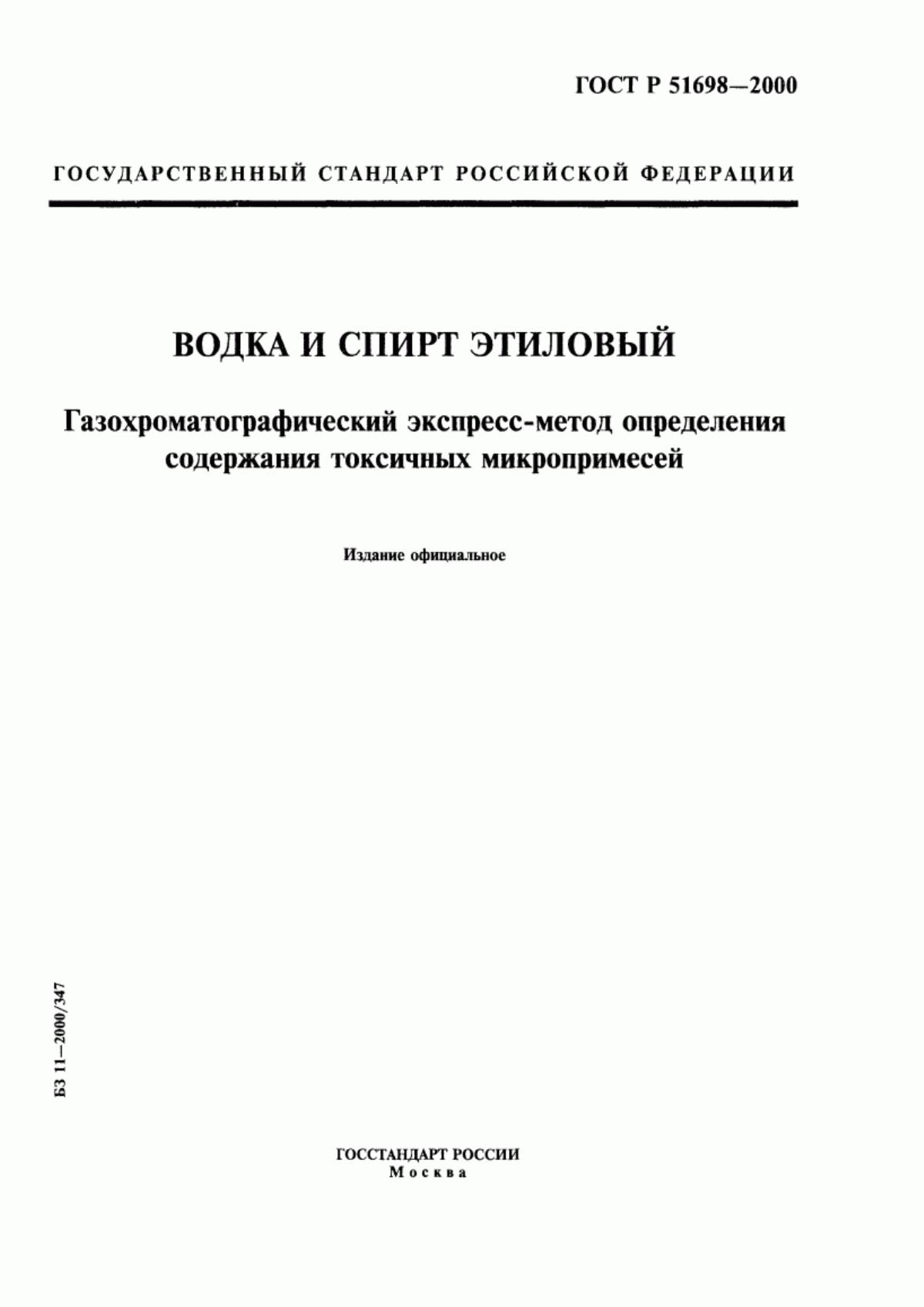 ГОСТ Р 51698-2000 Водка и спирт этиловый из пищевого сырья. Газохроматографический экспресс-метод определения содержания токсичных микропримесей