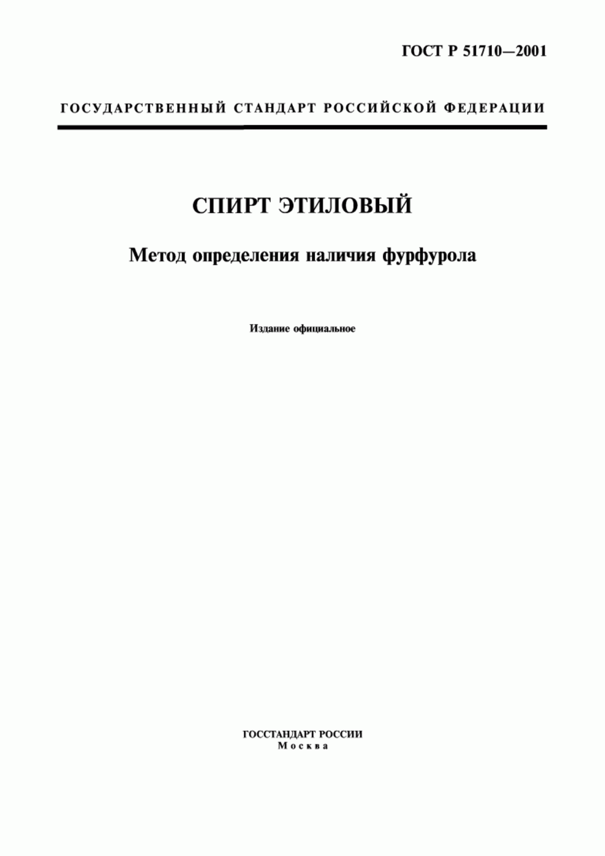 ГОСТ Р 51710-2001 Спирт этиловый из пищевого сырья и напитки спиртные. Метод определения наличия фурфурола