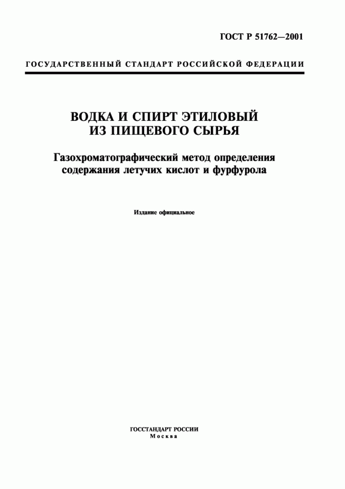 ГОСТ Р 51762-2001 Водка и спирт этиловый из пищевого сырья. Газохроматографический метод определения содержания летучих кислот и фурфурола