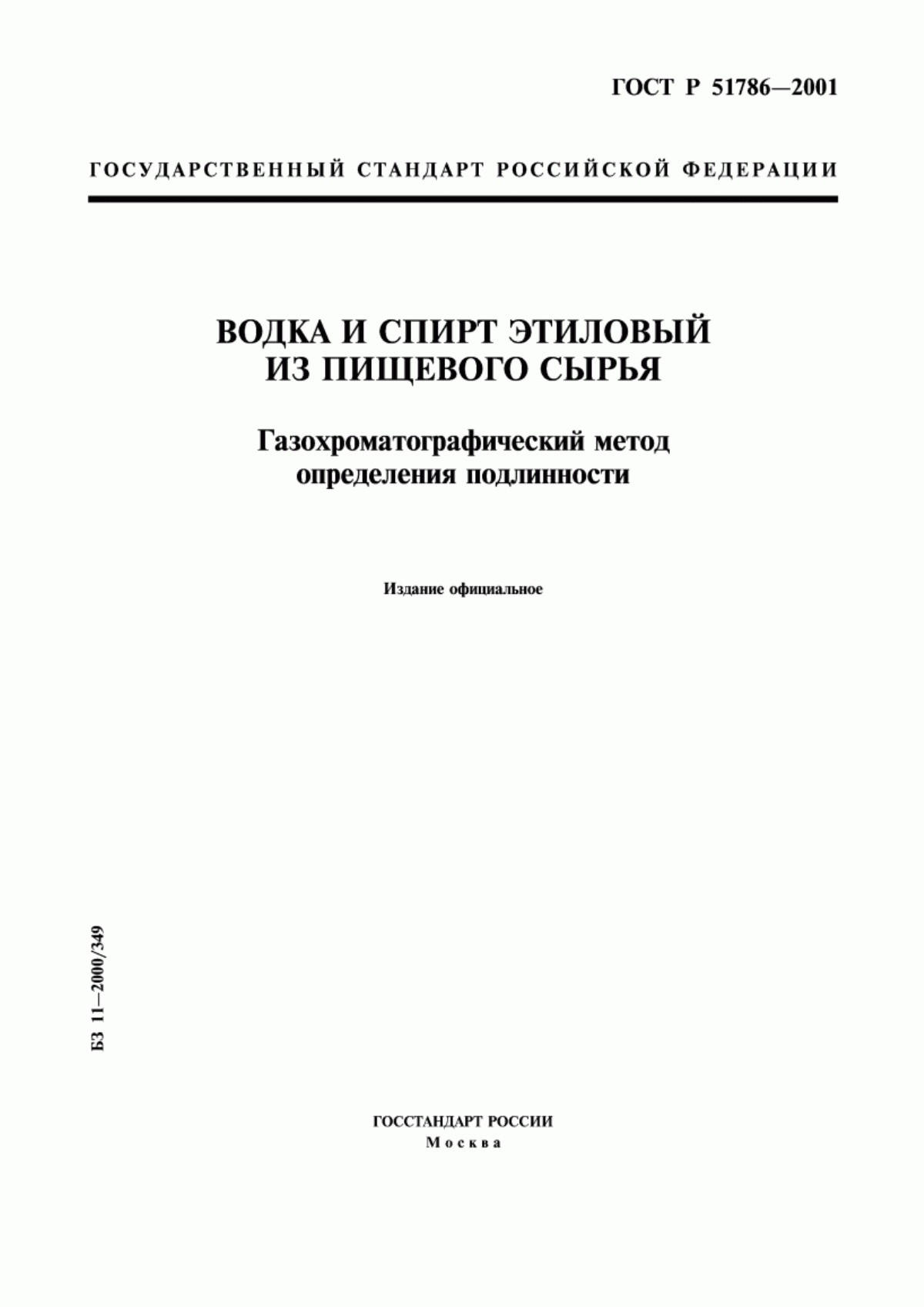 ГОСТ Р 51786-2001 Водка и спирт этиловый из пищевого сырья. Газохроматографический метод определения подлинности