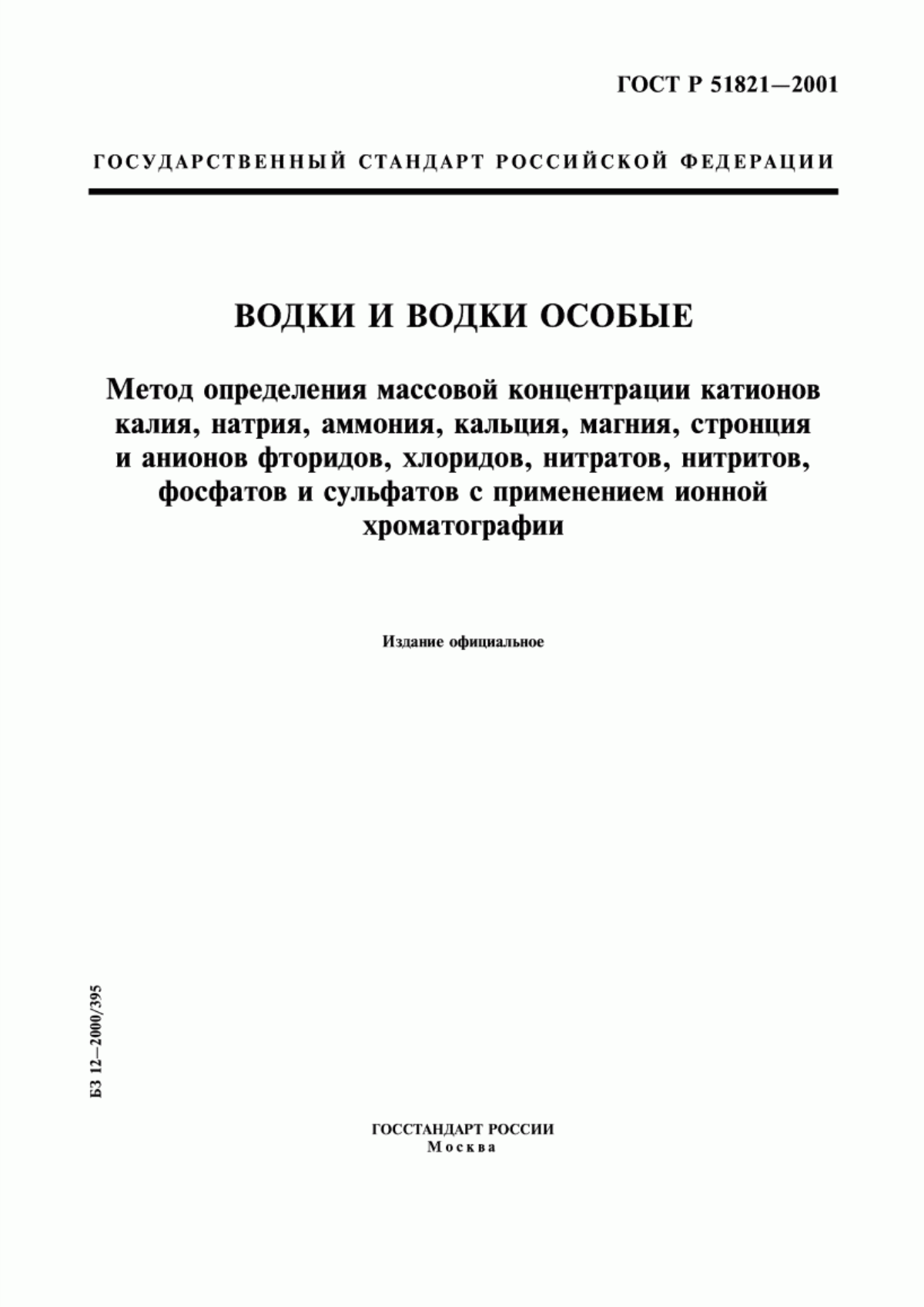 ГОСТ Р 51821-2001 Водки и водки особые. Метод определения массовой концентрации катионов калия, натрия, аммония, кальция, магния, стронция и анионов фторидов, хлоридов, нитратов, нитритов, фосфатов и сульфатов с применением ионной хроматографии