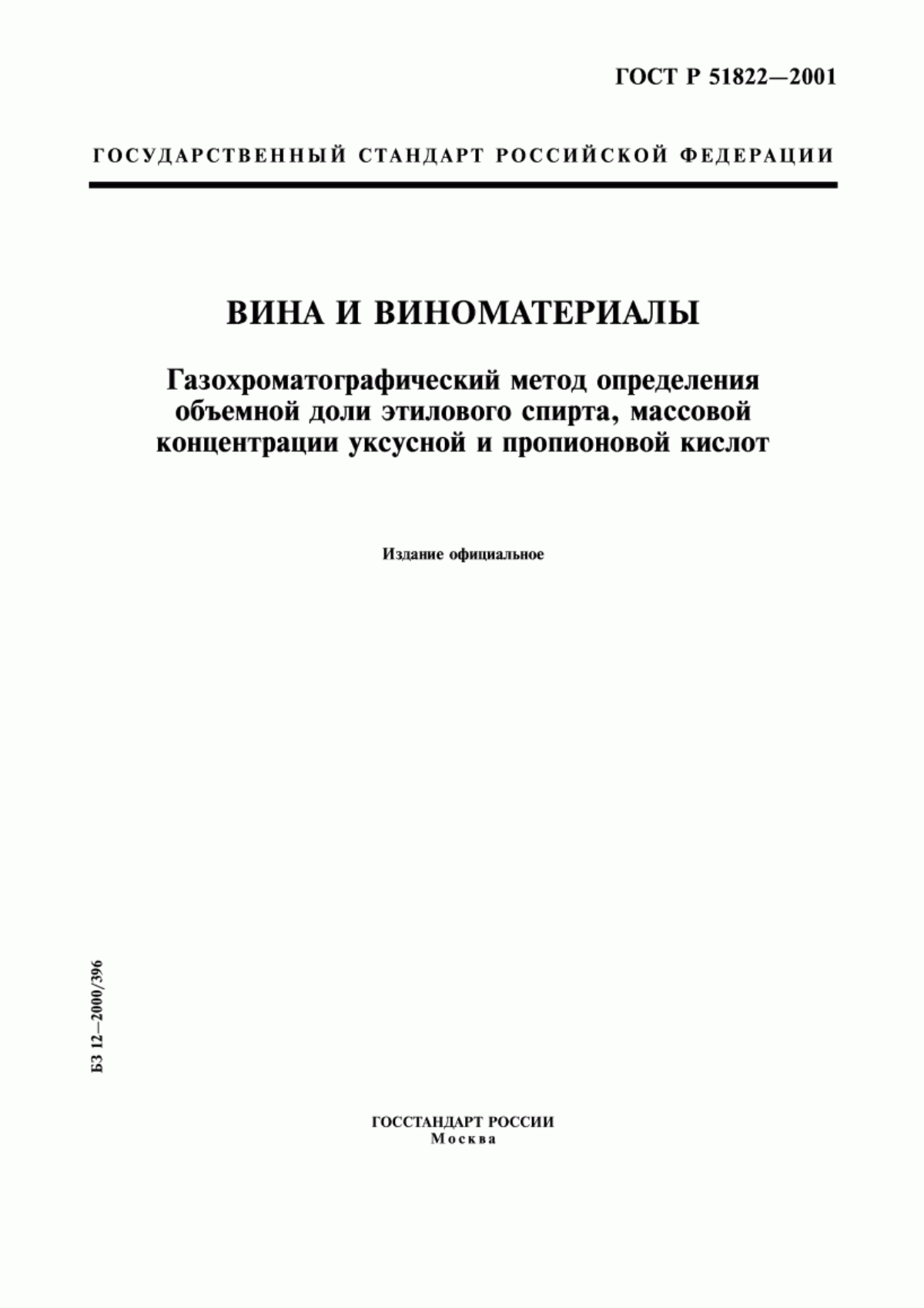 ГОСТ Р 51822-2001 Вина и виноматериалы. Газохроматографический метод определения объемной доли этилового спирта, массовой концентрации уксусной и пропионовой кислот