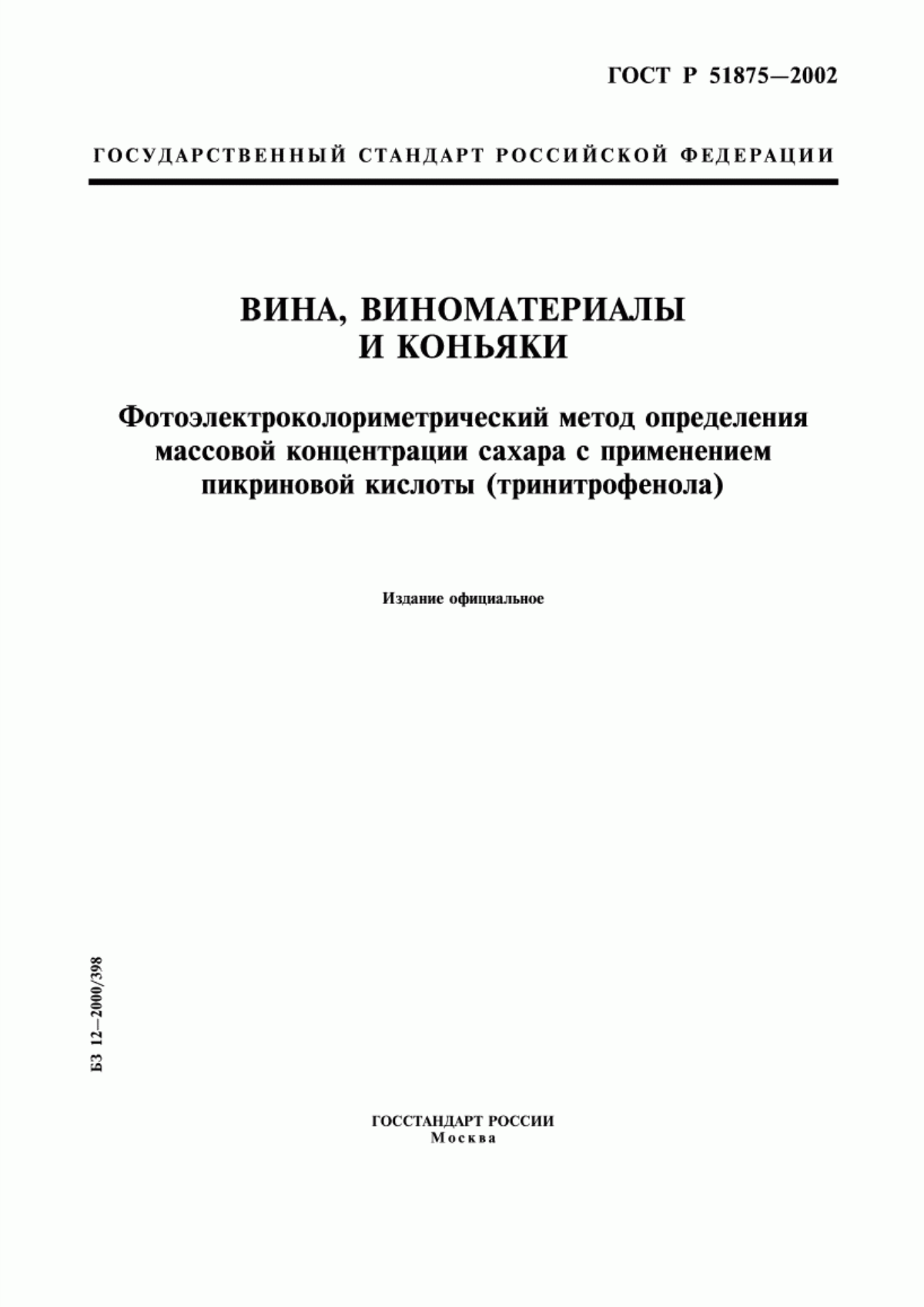 ГОСТ Р 51875-2002 Вина, виноматериалы и коньяки. Фотоэлектроколориметрический метод определения массовой концентрации сахара с применением пикриновой кислоты (тринитрофенола)