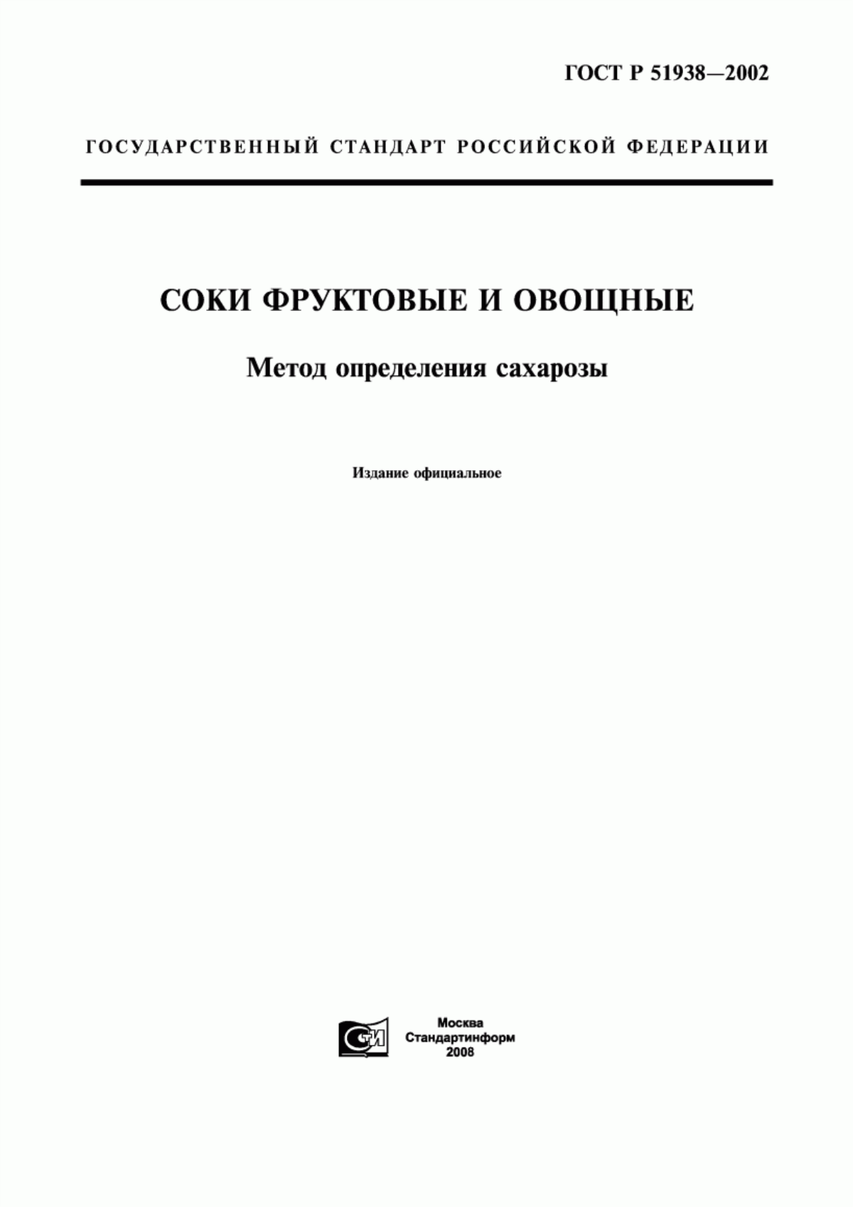 ГОСТ Р 51938-2002 Соки фруктовые и овощные. Метод определения сахарозы