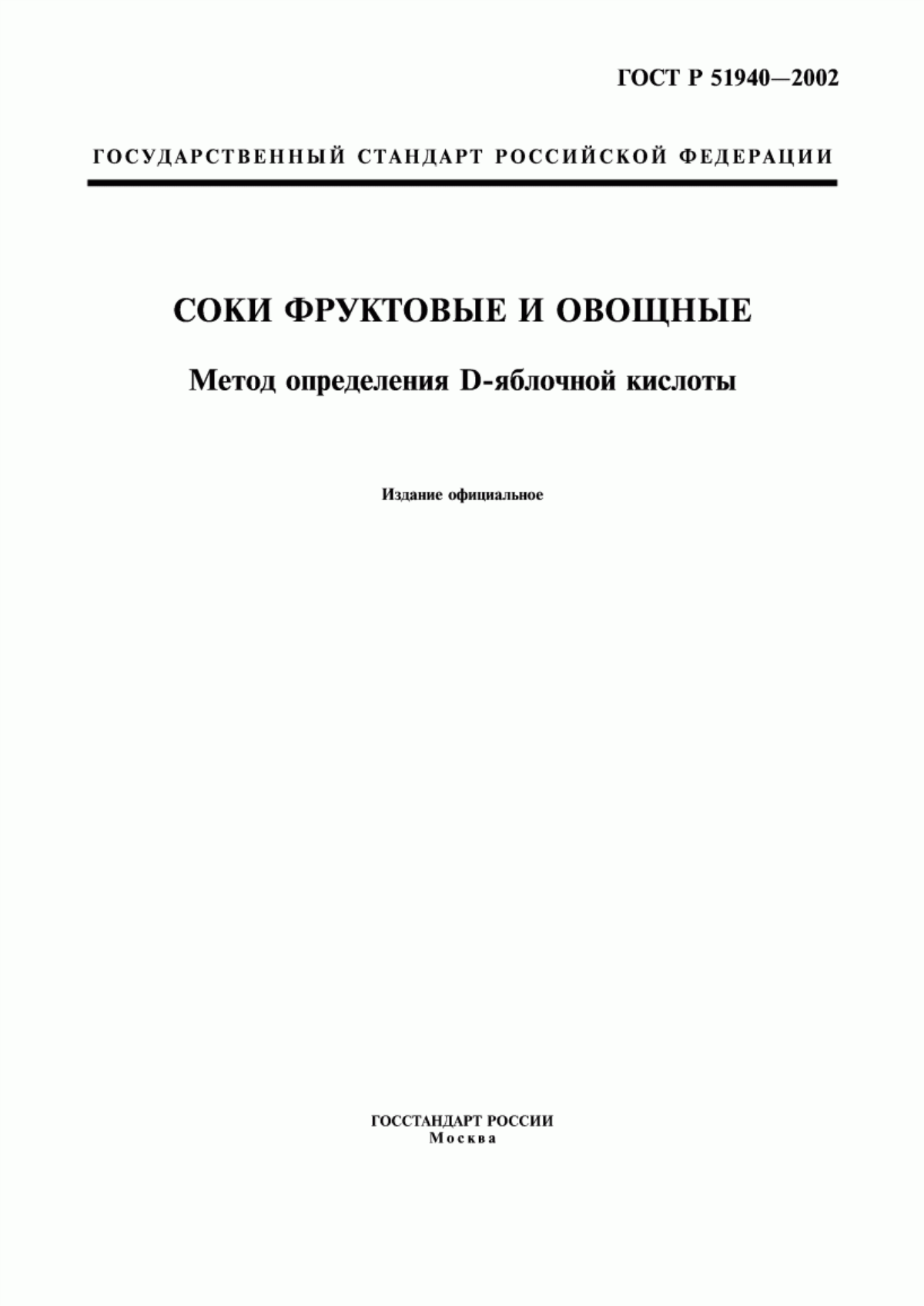 ГОСТ Р 51940-2002 Соки фруктовые и овощные. Метод определения D-яблочной кислоты