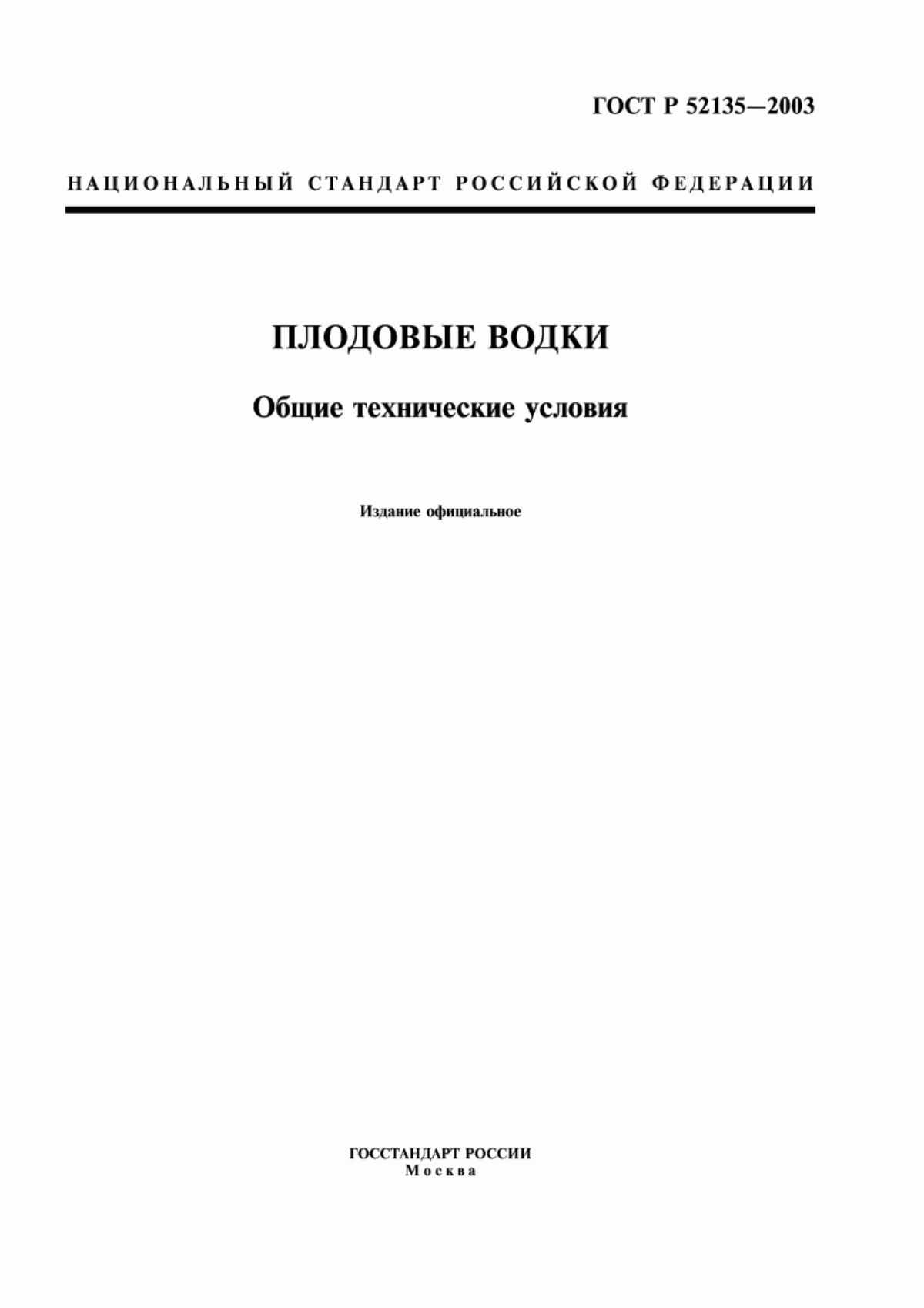 ГОСТ Р 52135-2003 Плодовые водки. Общие технические условия