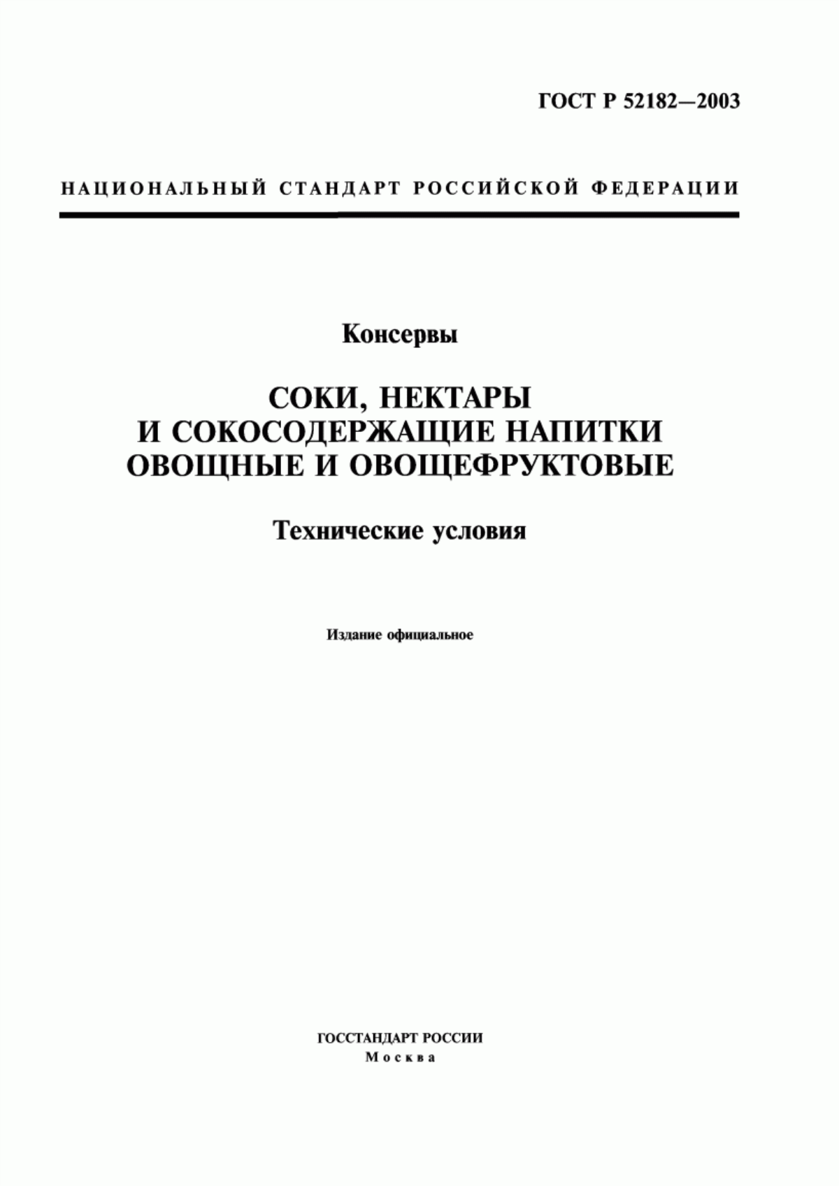 ГОСТ Р 52182-2003 Консервы. Продукция соковая. Соки, нектары, сокосодержащие напитки овощные и овощефруктовые. Общие технические условия