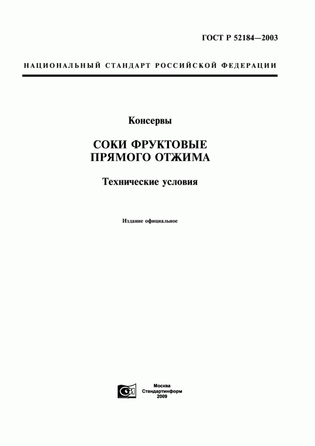 ГОСТ Р 52184-2003 Консервы. Продукция соковая. Соки фруктовые прямого отжима. Технические условия