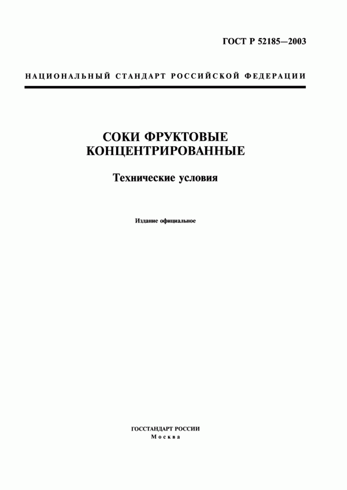 ГОСТ Р 52185-2003 Соки фруктовые концентрированные. Технические условия