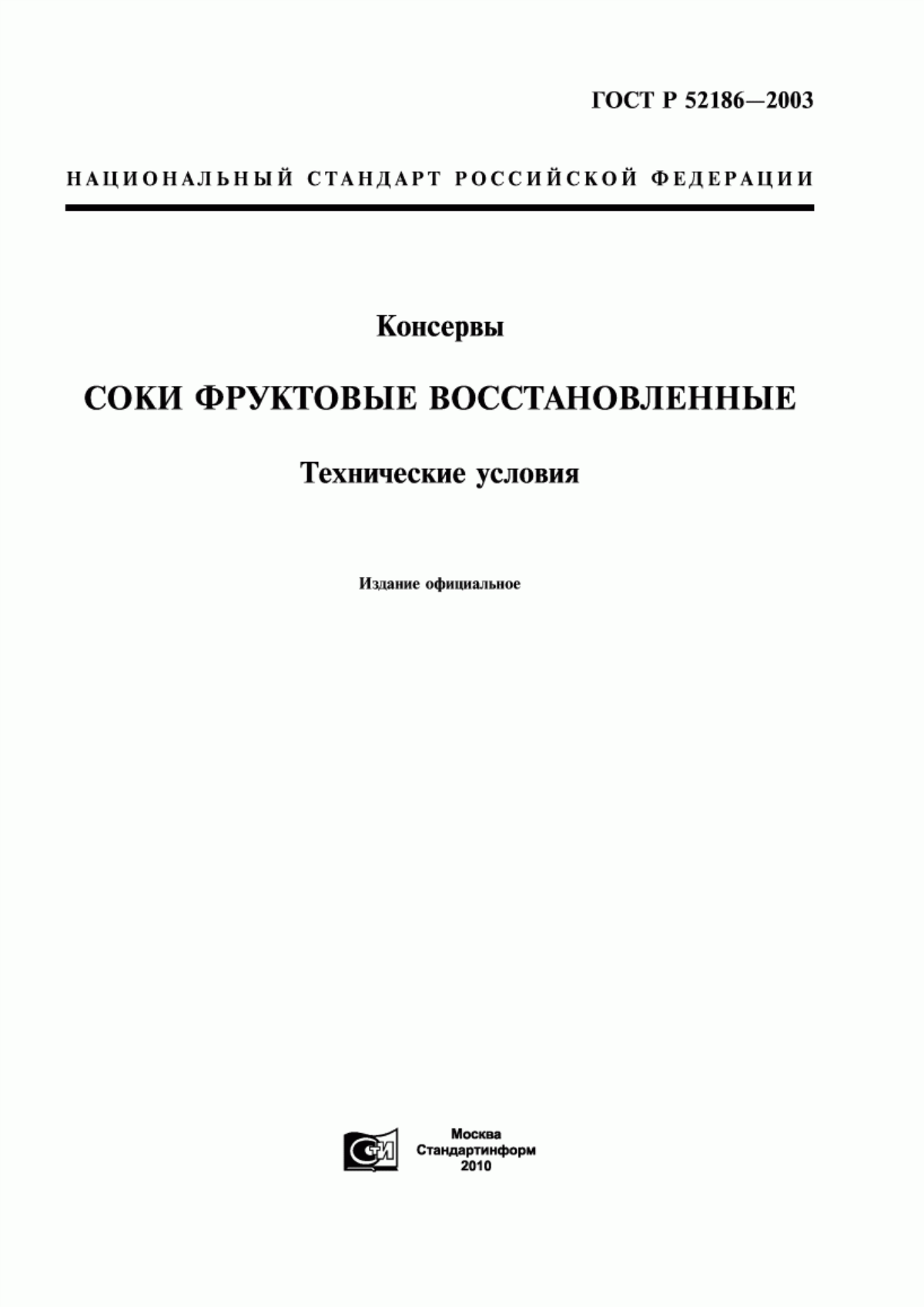 ГОСТ Р 52186-2003 Консервы. Продукция соковая. Соки фруктовые и фруктово-овощные восстановленные. Технические условия