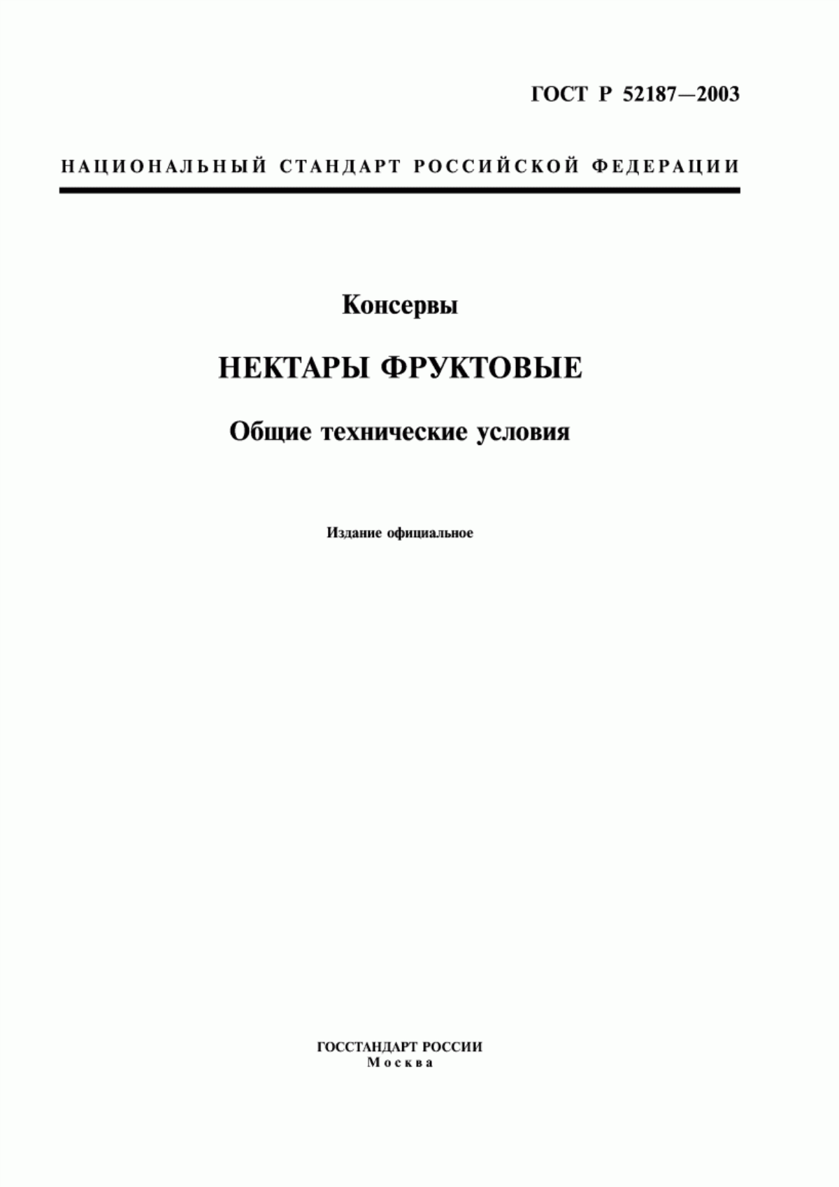 ГОСТ Р 52187-2003 Консервы. Продукция соковая. Нектары фруктовые и фруктово-овощные. Общие технические условия