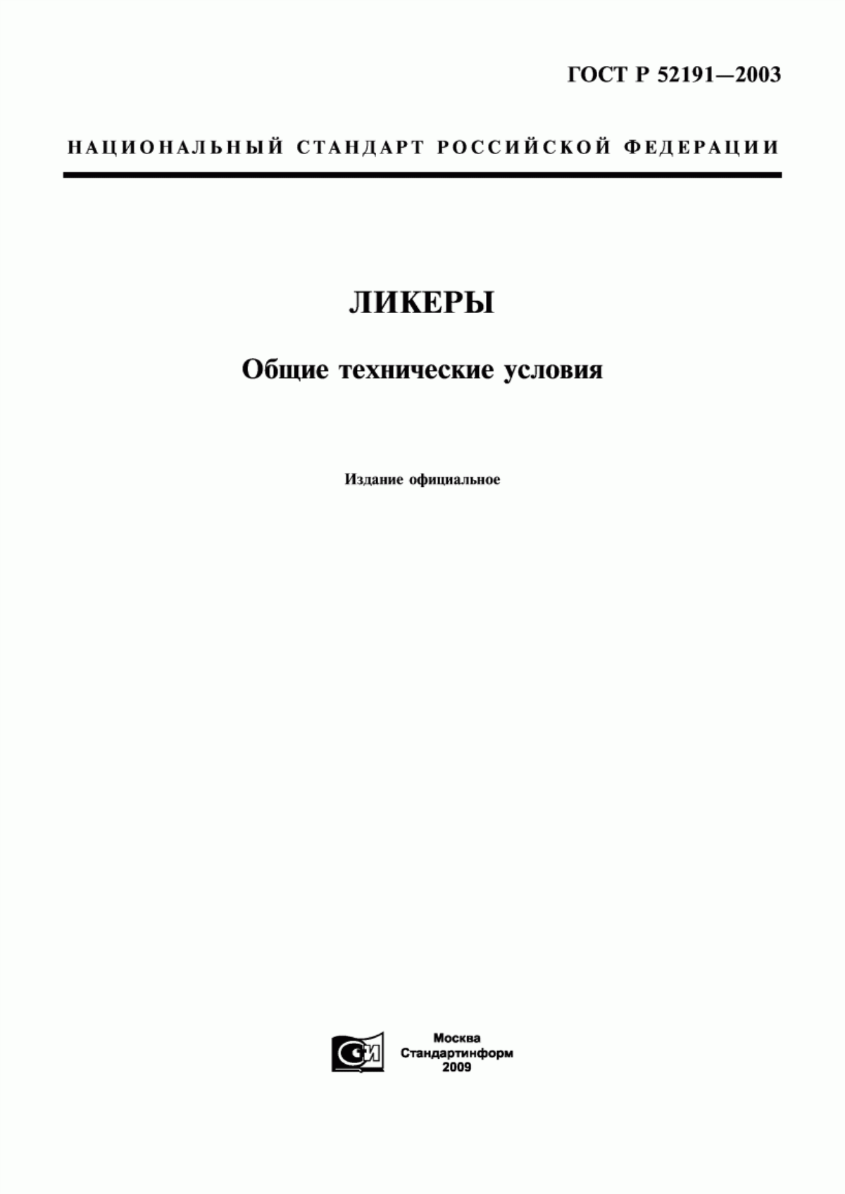 ГОСТ Р 52191-2003 Ликеры. Общие технические условия