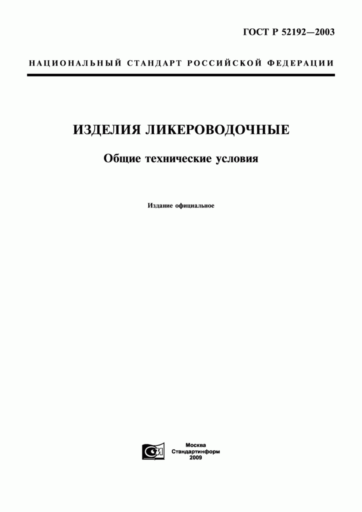 ГОСТ Р 52192-2003 Изделия ликероводочные. Общие технические условия