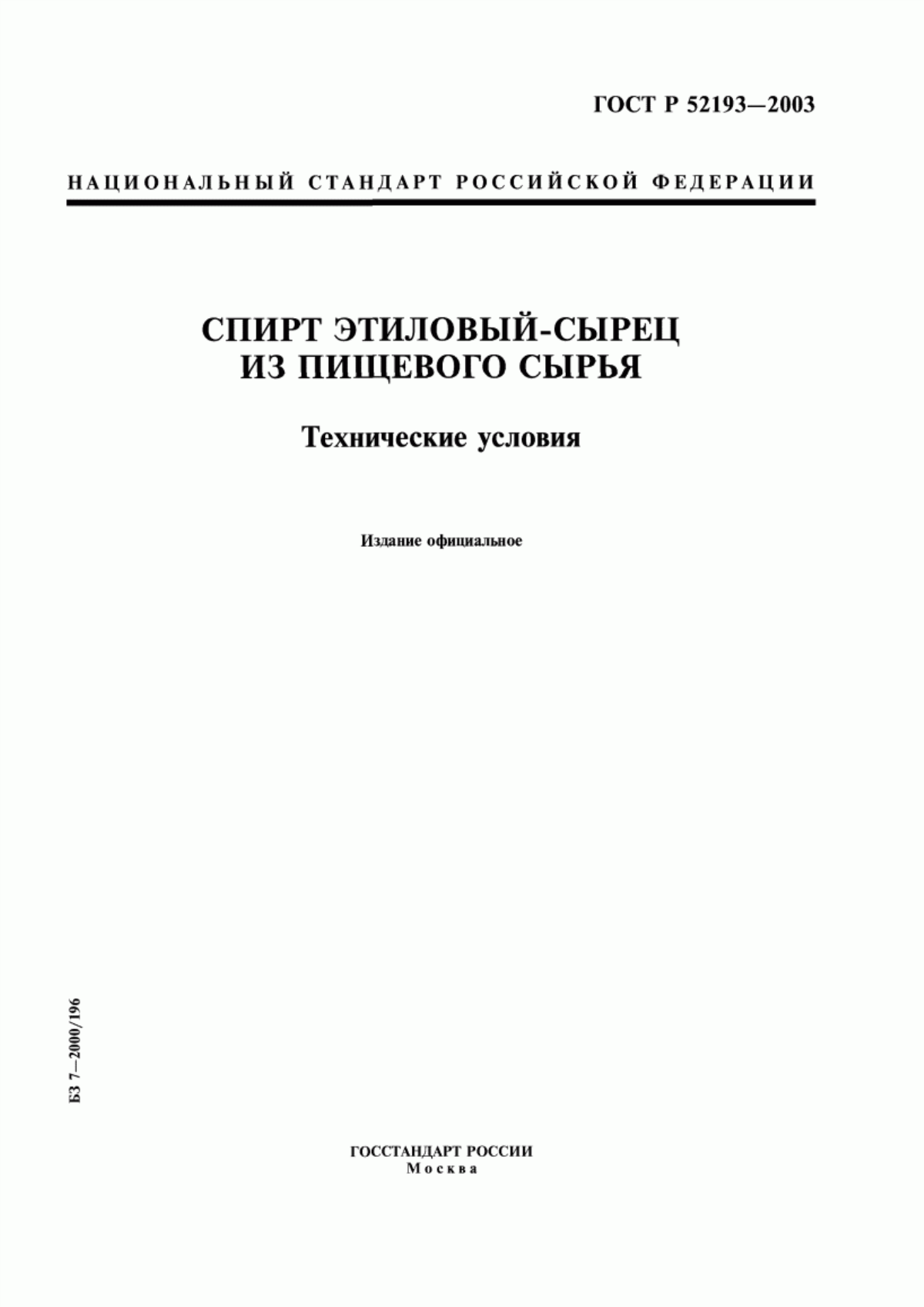 ГОСТ Р 52193-2003 Спирт этиловый - сырец из пищевого сырья. Технические условия