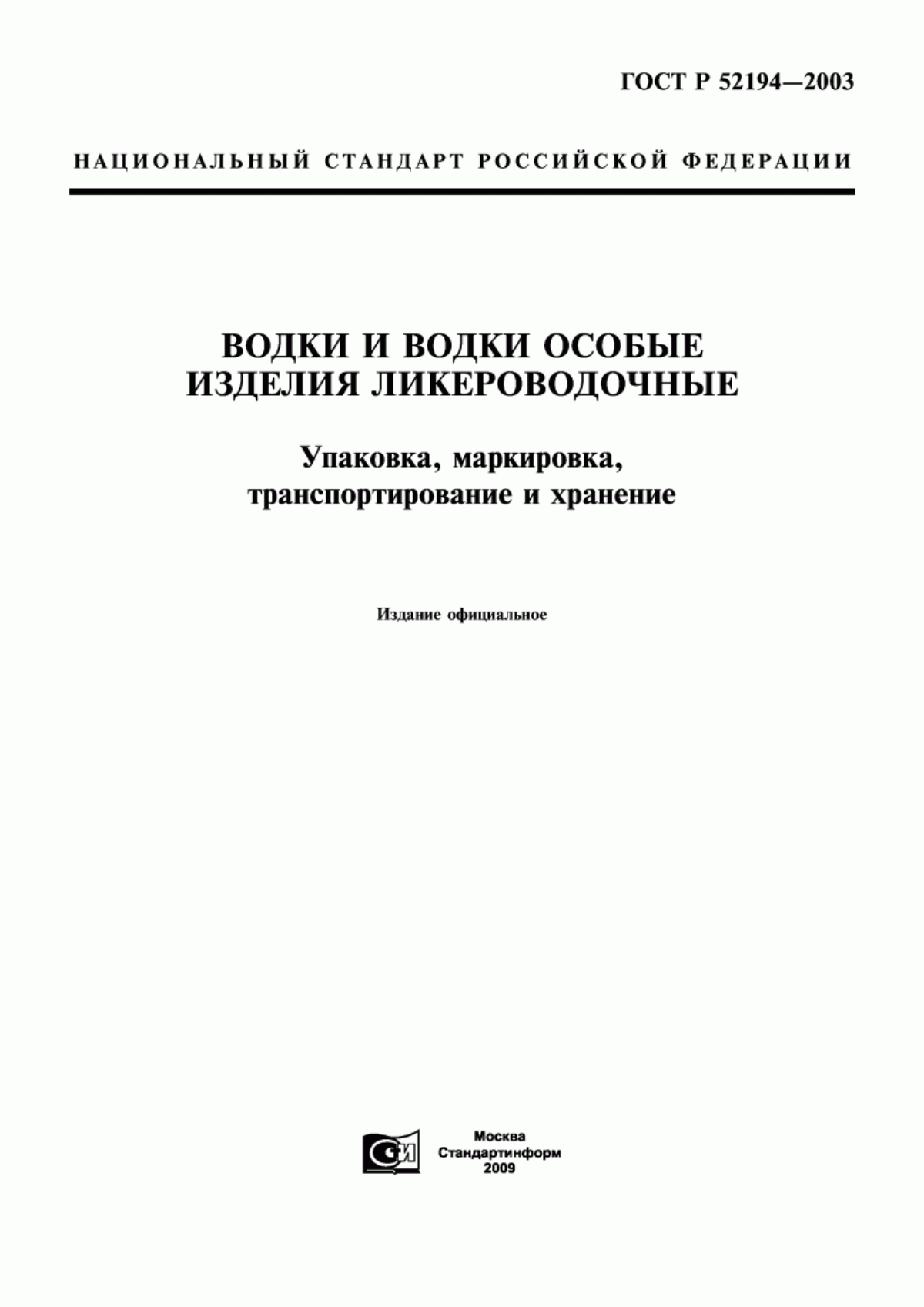 ГОСТ Р 52194-2003 Водки и водки особые. Изделия ликероводочные. Упаковка, маркировка, транспортирование и хранение