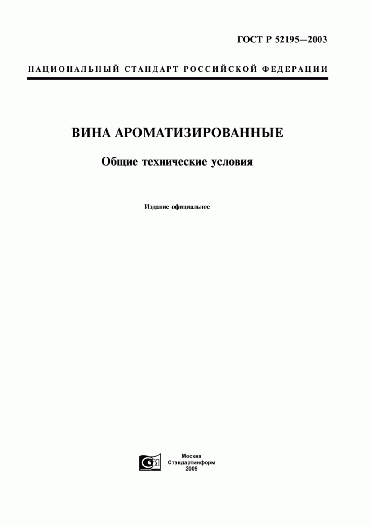 ГОСТ Р 52195-2003 Вина ароматизированные. Общие технические условия