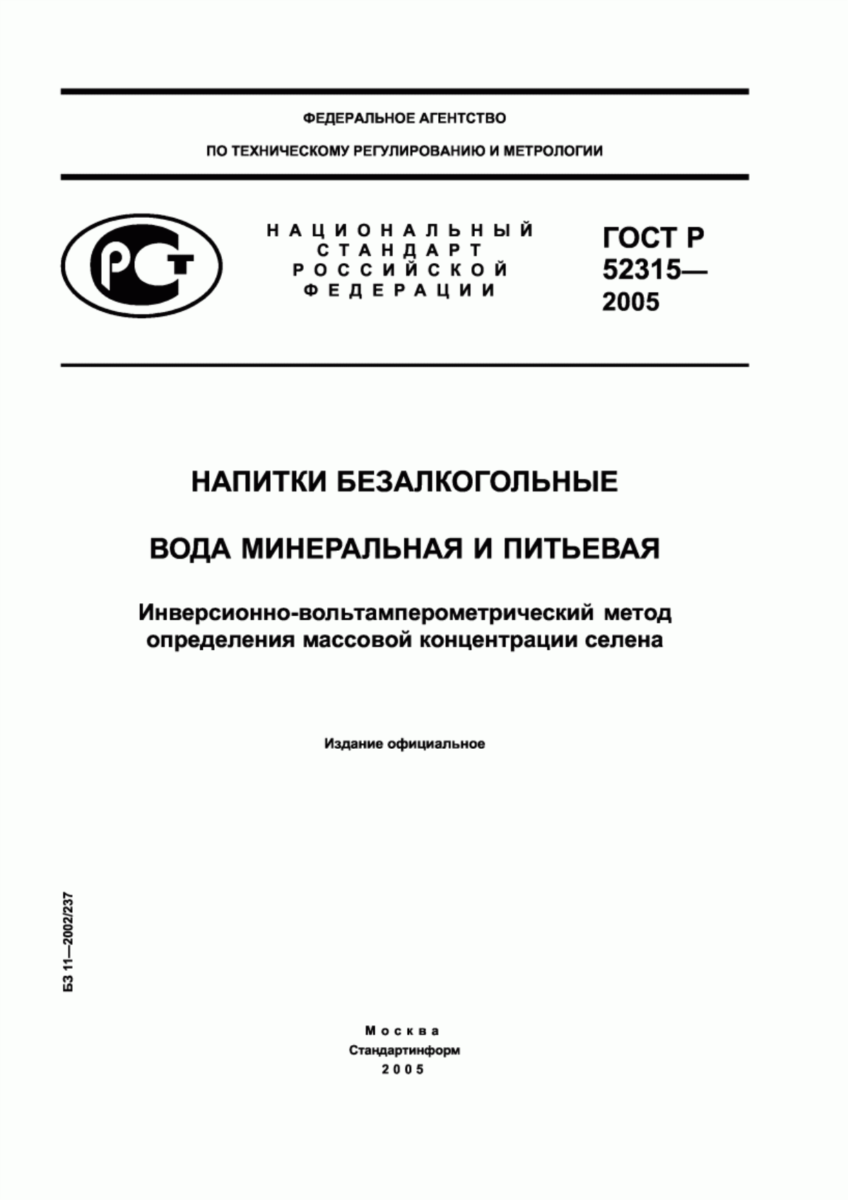 ГОСТ Р 52315-2005 Напитки безалкогольные. Вода минеральная и питьевая. Инверсионно-вольтамперометрический метод определения массовой концентрации селена