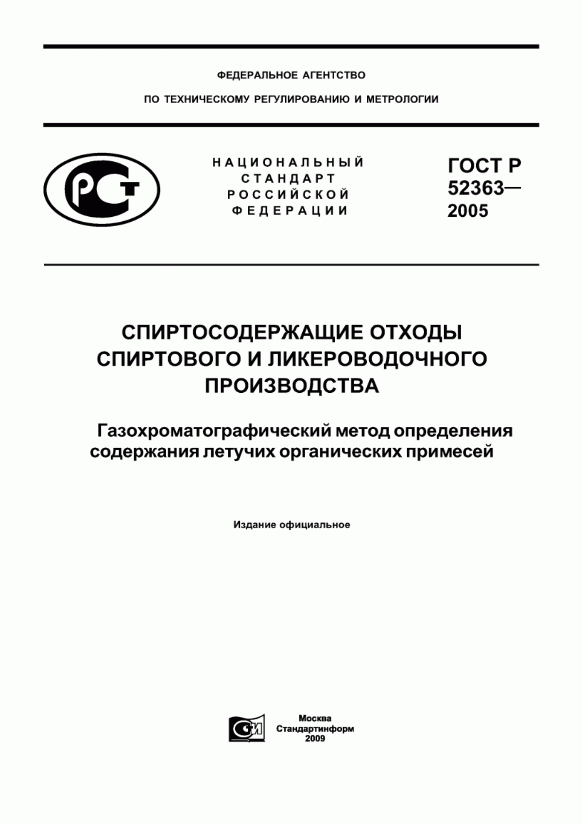 ГОСТ Р 52363-2005 Спиртосодержащие отходы спиртового и ликероводочного производства. Газохроматографический метод определения содержания летучих органических примесей