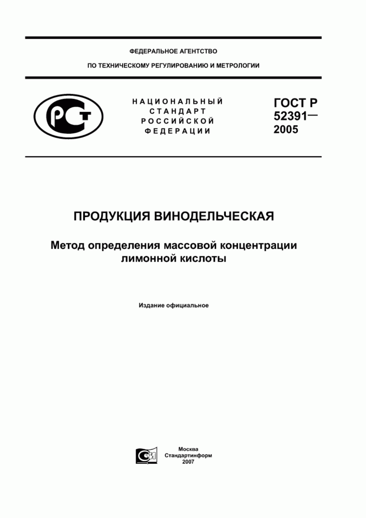 ГОСТ Р 52391-2005 Продукция винодельческая. Метод определения массовой концентрации лимонной кислоты