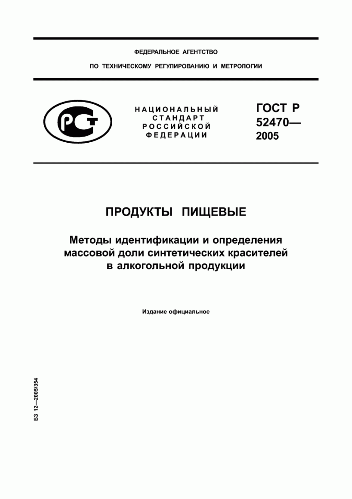 ГОСТ Р 52470-2005 Продукты пищевые. Методы идентификации и определения массовой доли синтетических красителей в алкогольной продукции