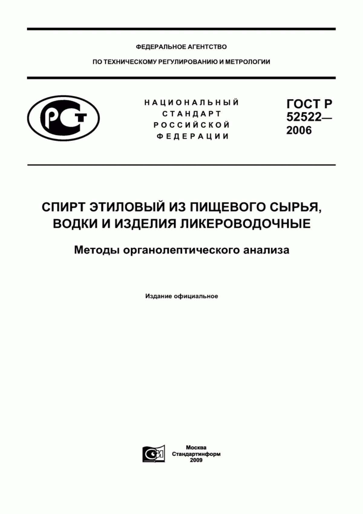 ГОСТ Р 52522-2006 Спирт этиловый из пищевого сырья, водки и изделия ликероводочные. Методы органолептического анализа