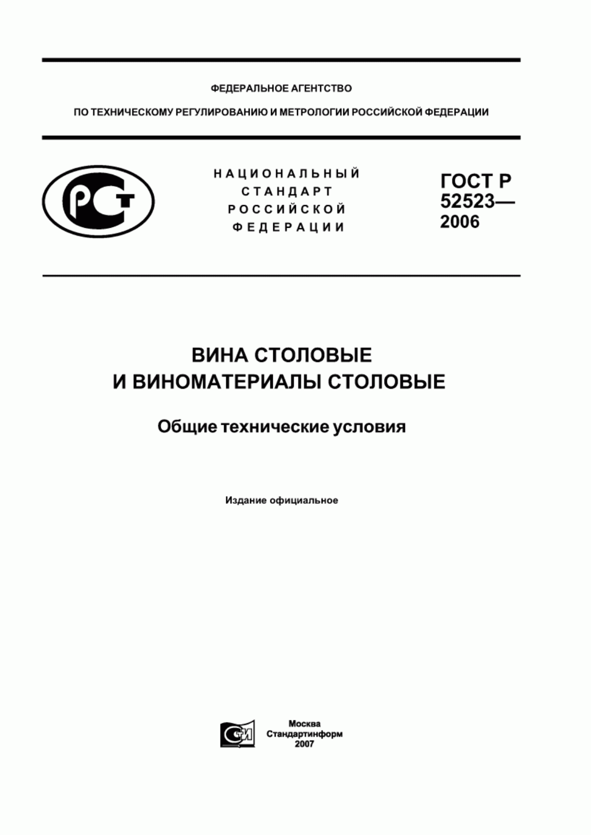 ГОСТ Р 52523-2006 Вина столовые и виноматериалы столовые. Общие технические условия