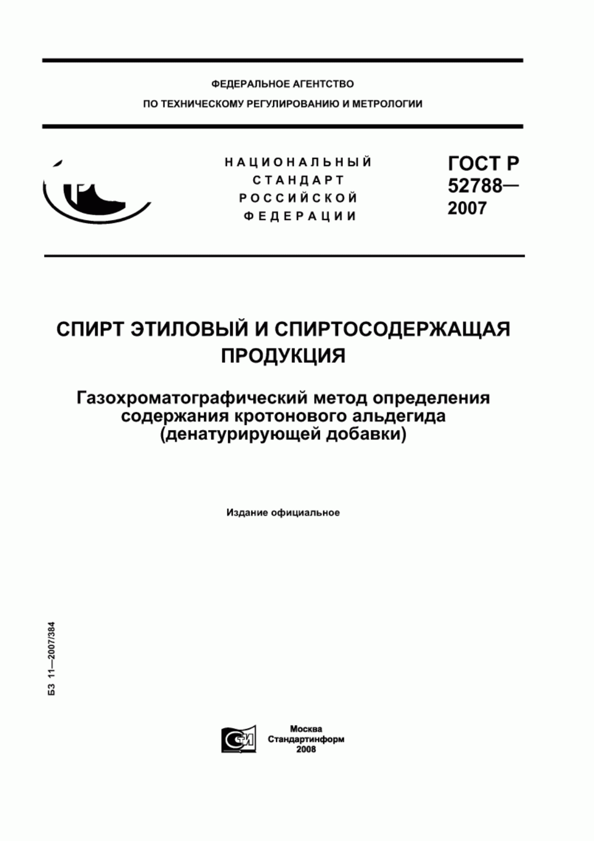 ГОСТ Р 52788-2007 Спирт этиловый и спиртосодержащая продукция. Газохроматографический метод определения содержания кротонового альдегида (денатурирующей добавки)