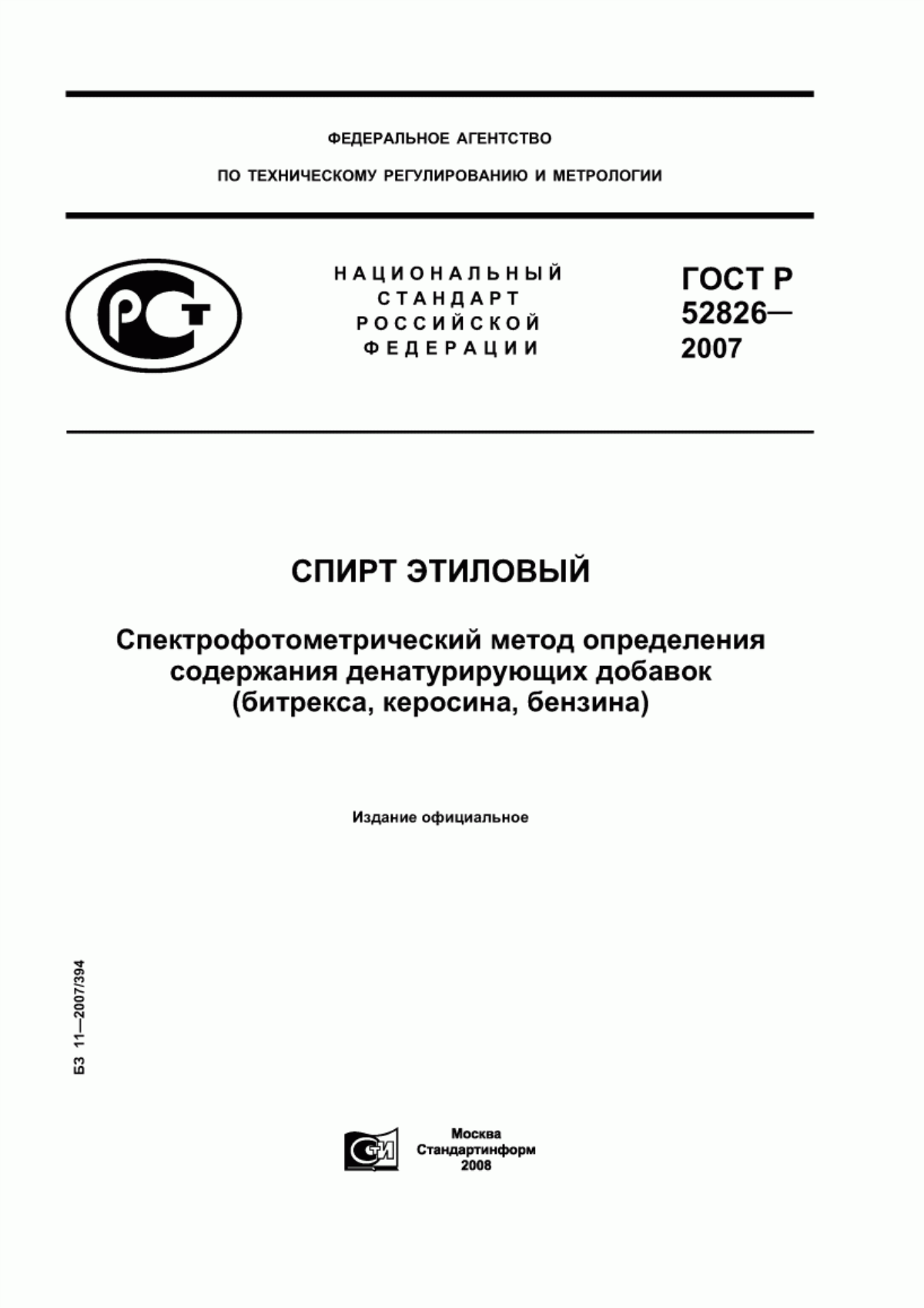 ГОСТ Р 52826-2007 Спирт этиловый. Спектрофотометрический метод определения содержания денатурирующих добавок (битрекса, керосина, бензина)