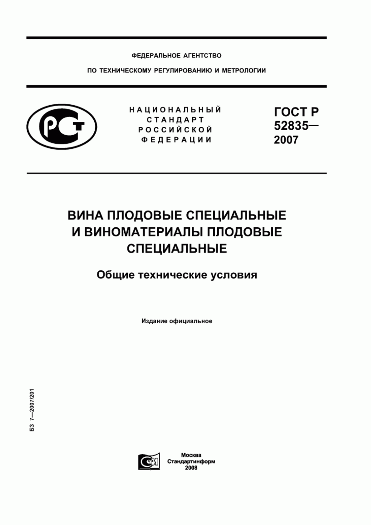 ГОСТ Р 52835-2007 Вина плодовые специальные и виноматериалы плодовые специальные. Общие технические условия