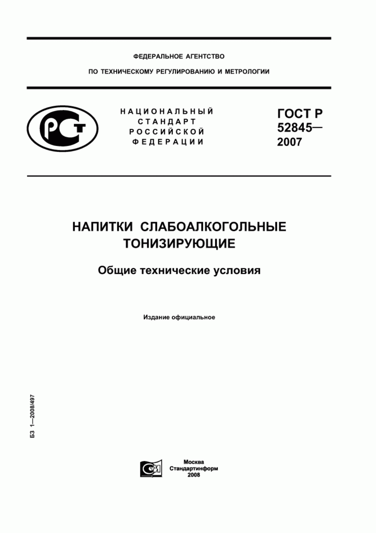 ГОСТ Р 52845-2007 Напитки слабоалкогольные тонизирующие. Общие технические условия