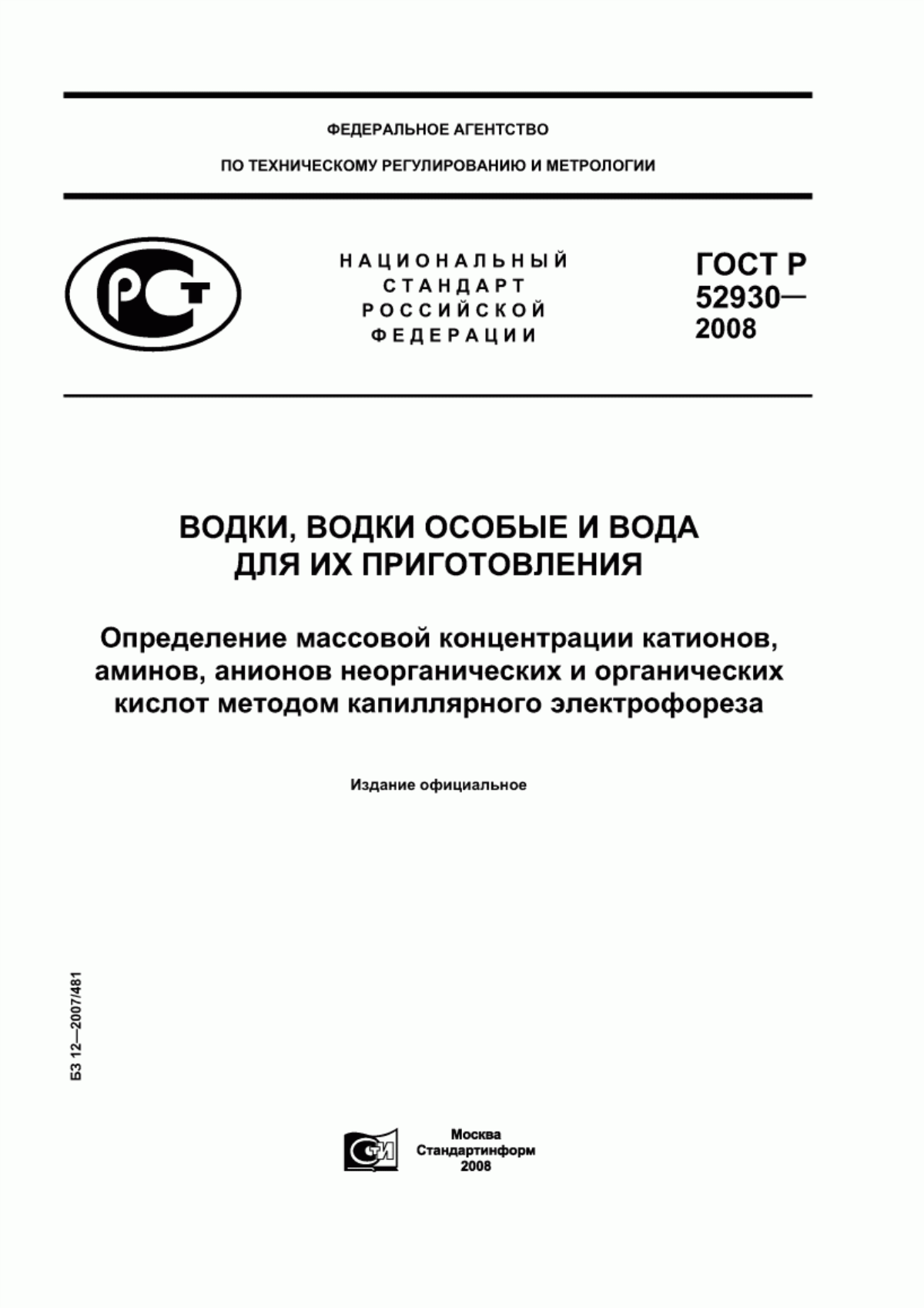 ГОСТ Р 52930-2008 Водки, водки особые и вода для их приготовления. Определение массовой концентрации катионов, аминов, анионов неорганических и органических кислот методом капиллярного электрофореза