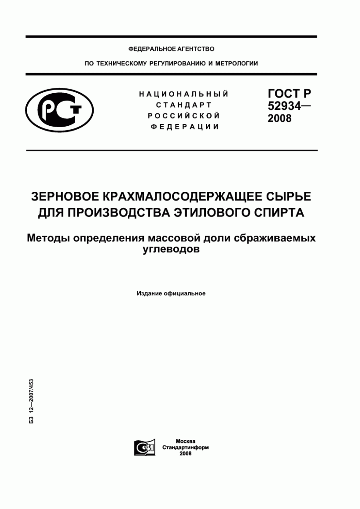 ГОСТ Р 52934-2008 Зерновое крахмалосодержащее сырье для производства этилового спирта. Методы определения массовой доли сбраживаемых углеводов