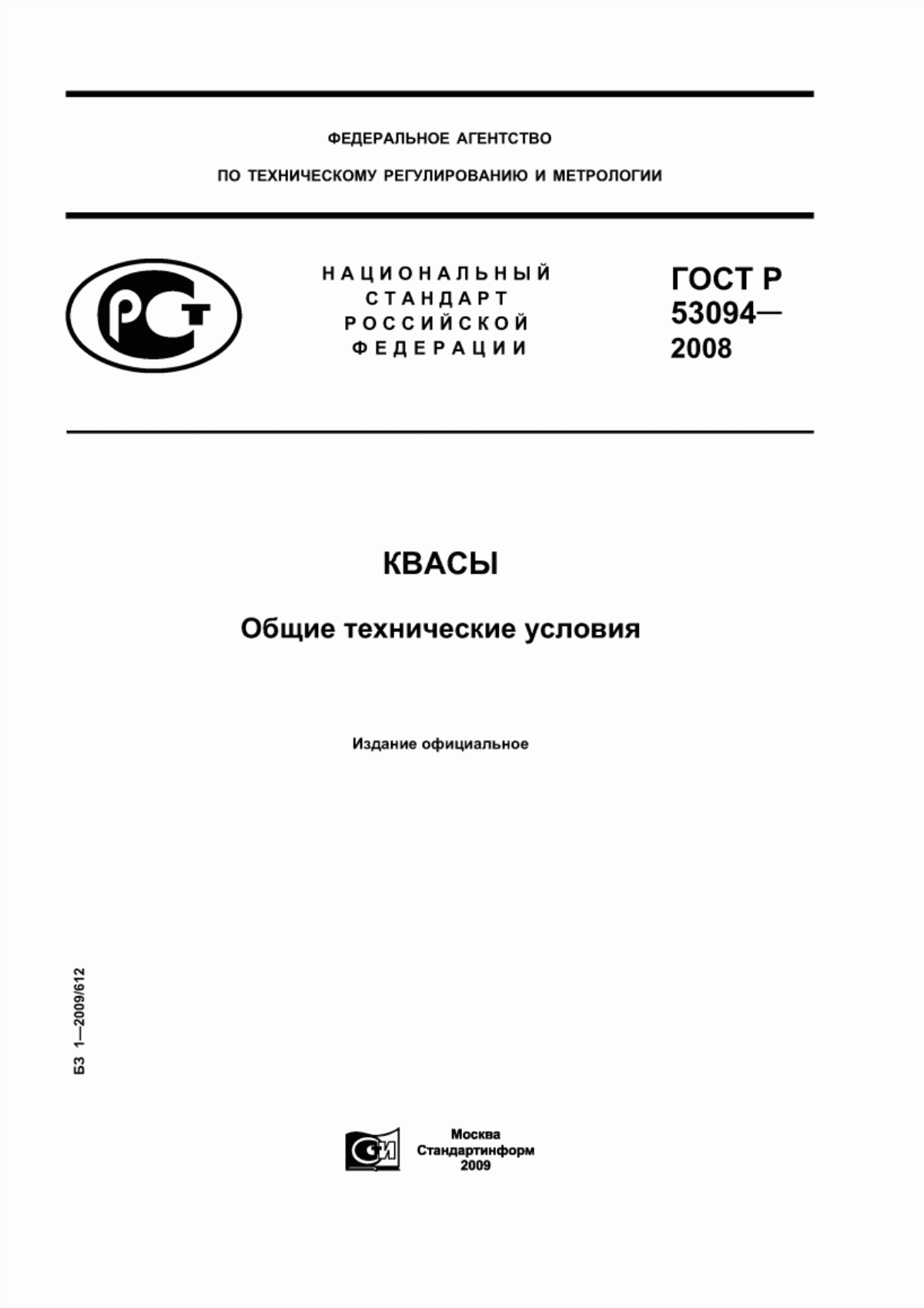 ГОСТ Р 53094-2008 Квасы. Общие технические условия