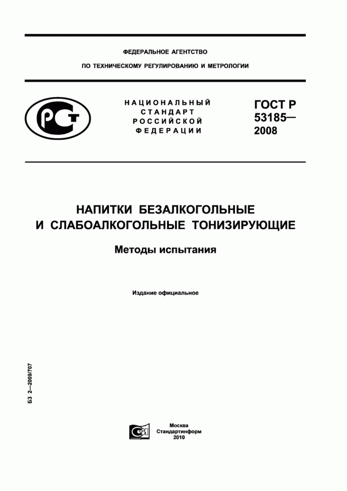 ГОСТ Р 53185-2008 Напитки безалкогольные и слабоалкогольные тонизирующие. Методы испытания