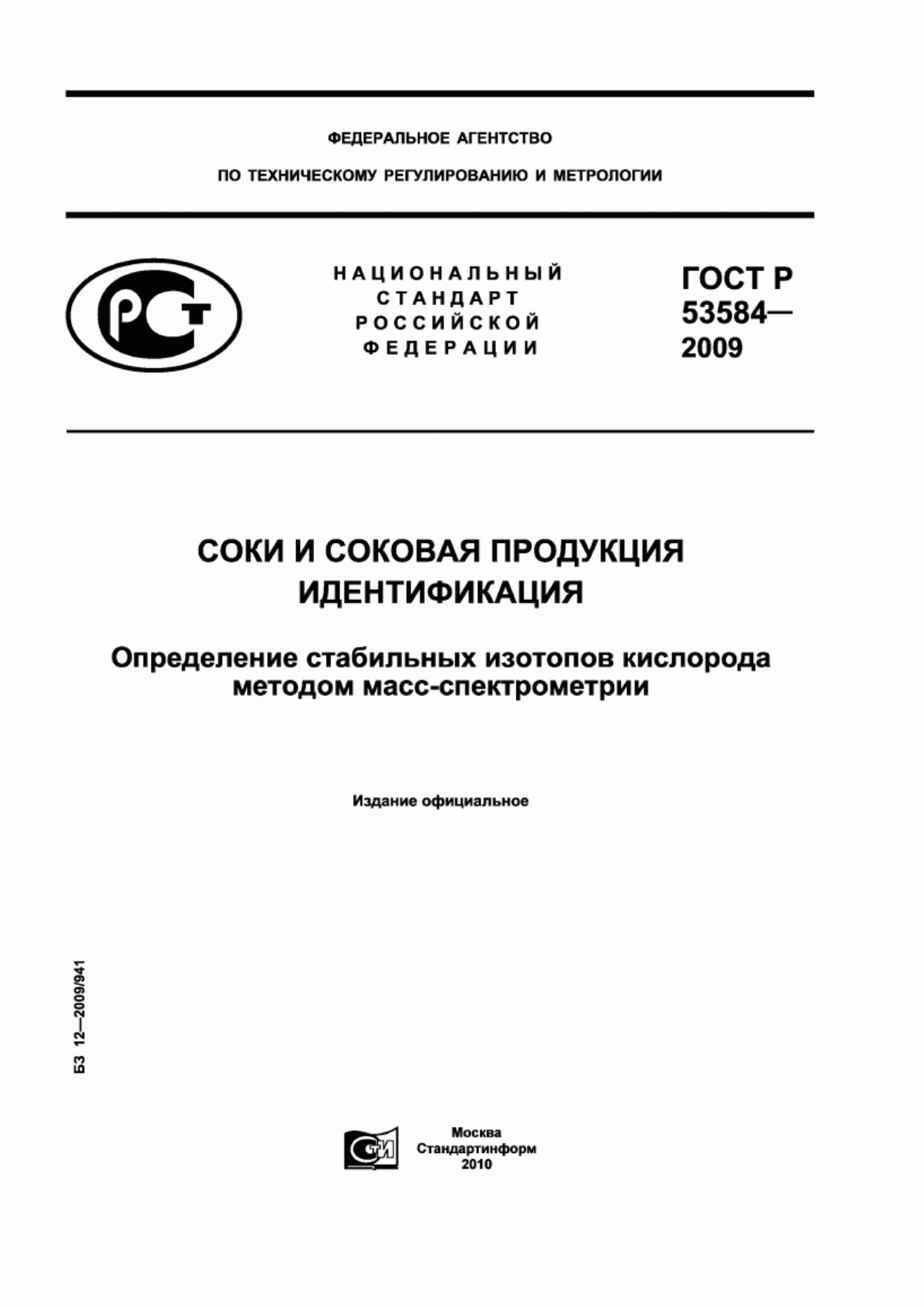 ГОСТ Р 53584-2009 Соки и соковая продукция. Идентификация. Определение стабильных изотопов кислорода методом масс-спектрометрии