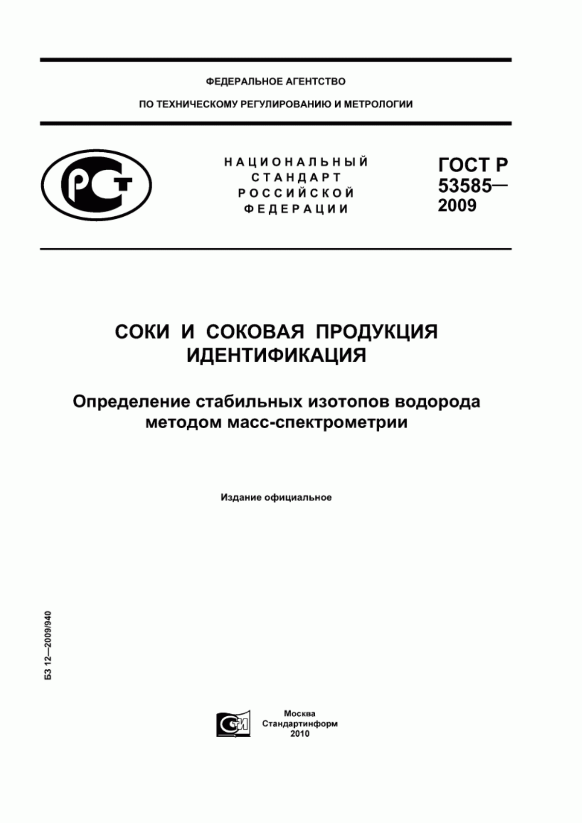 ГОСТ Р 53585-2009 Соки и соковая продукция. Идентификация. Определение стабильных изотопов водорода методом масс-спектрометрии