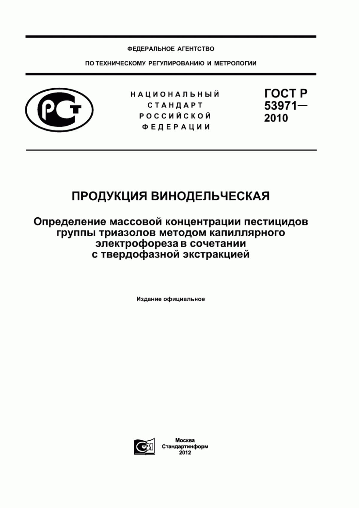 ГОСТ Р 53971-2010 Продукция винодельческая. Определение массовой концентрации пестицидов группы триазолов методом капиллярного электрофореза в сочетании с твердофазной экстракцией