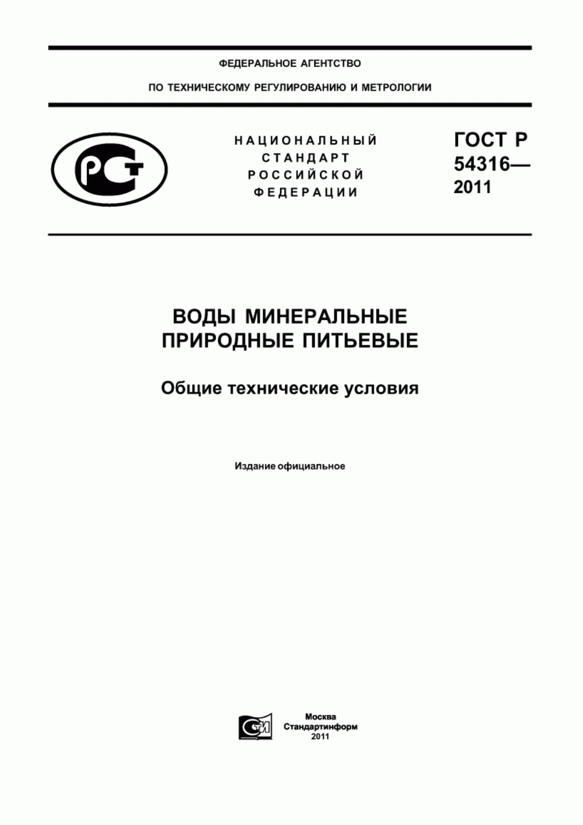 ГОСТ Р 54316-2011 Воды минеральные природные питьевые. Общие технические условия