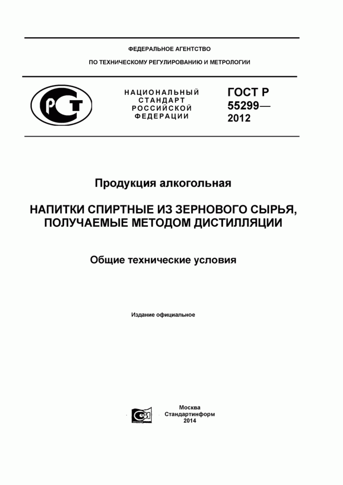 ГОСТ Р 55299-2012 Продукция алкогольная. Напитки спиртные из зернового сырья, получаемые методом дистилляции. Общие технические условия