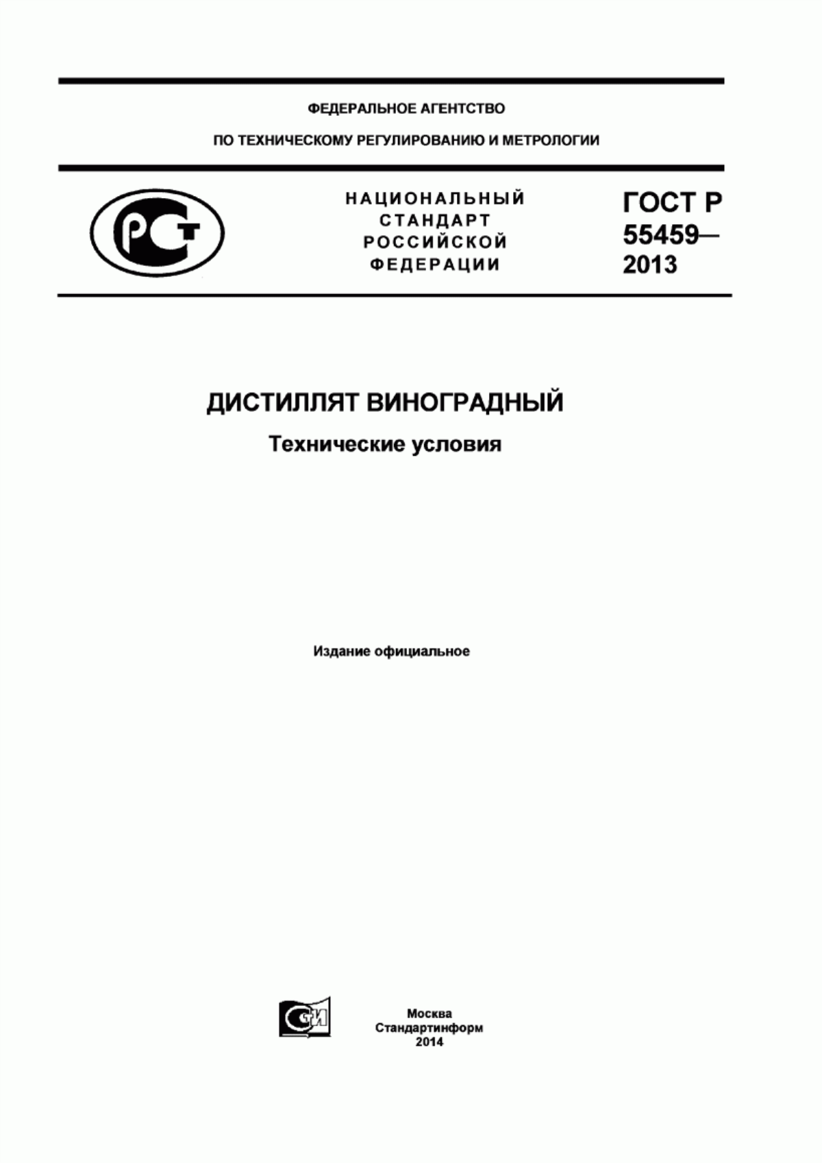 ГОСТ Р 55459-2013 Дистиллят виноградный. Технические условия