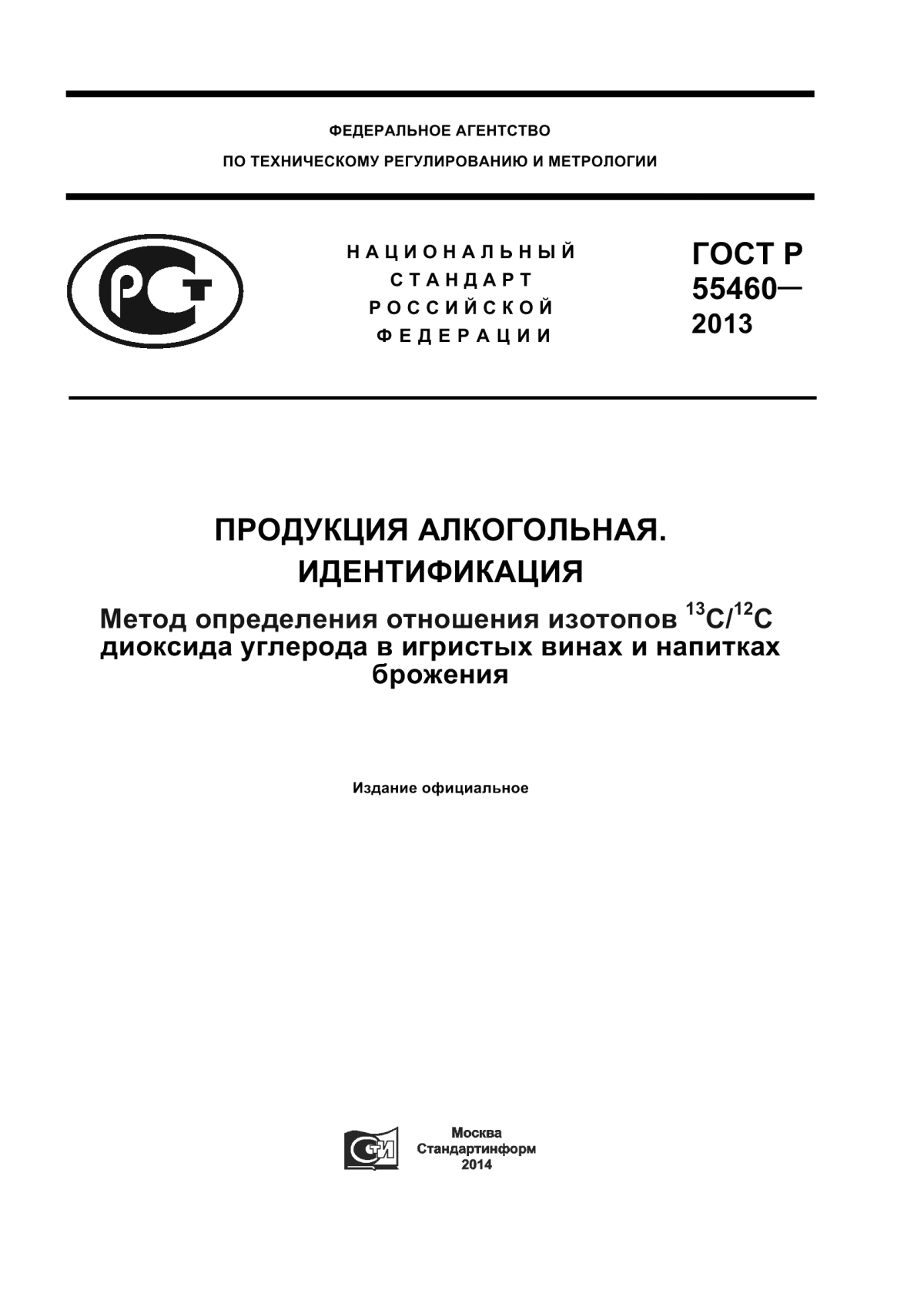 ГОСТ Р 55460-2013 Продукция алкогольная. Идентификация. Метод определения отношения изотопов С13/C12 диоксида углерода в игристых винах и напитках брожения