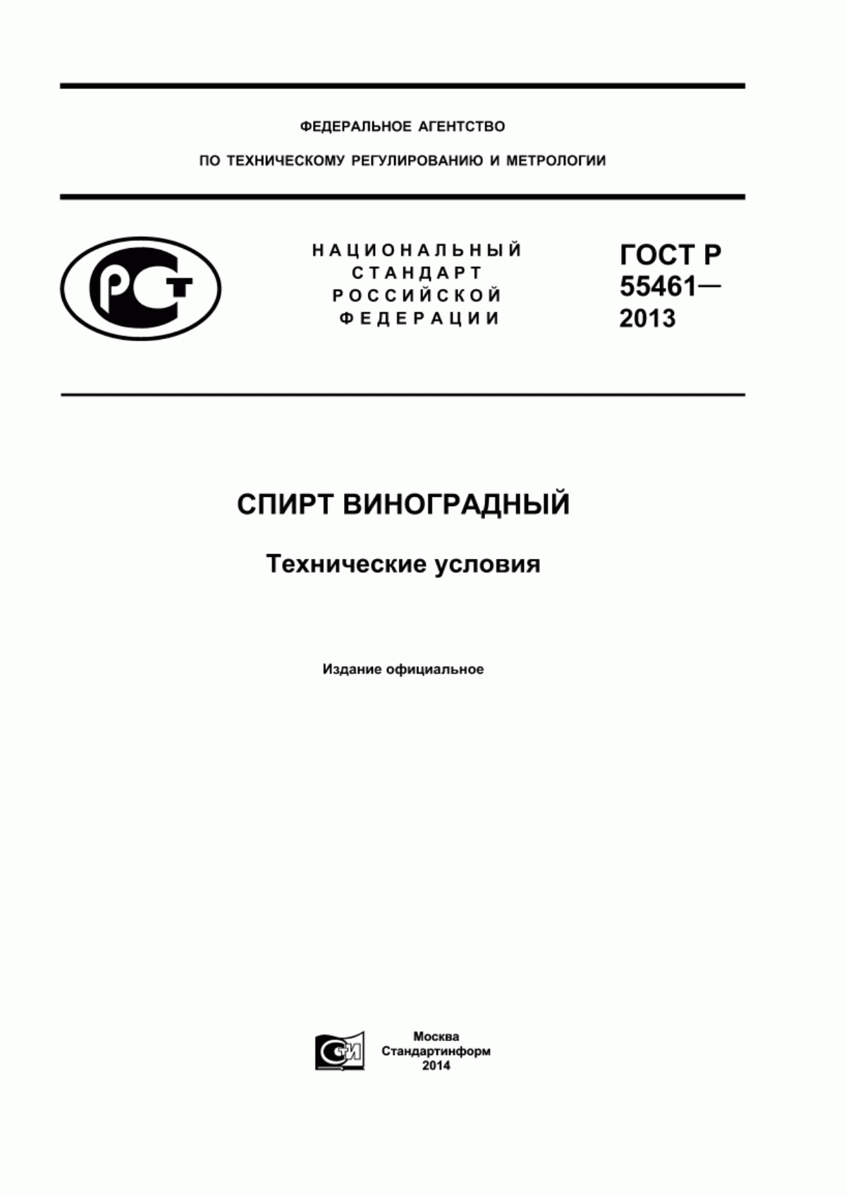 ГОСТ Р 55461-2013 Спирт виноградный. Технические условия