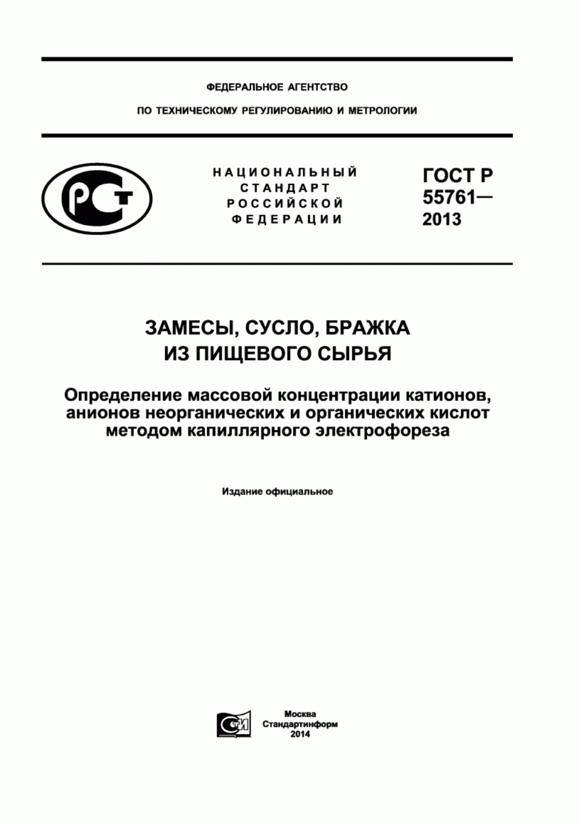 ГОСТ Р 55761-2013 Замесы, сусло, бражка из пищевого сырья. Определение массовой концентрации катионов, анионов неорганических и органических кислот методом капиллярного электрофореза