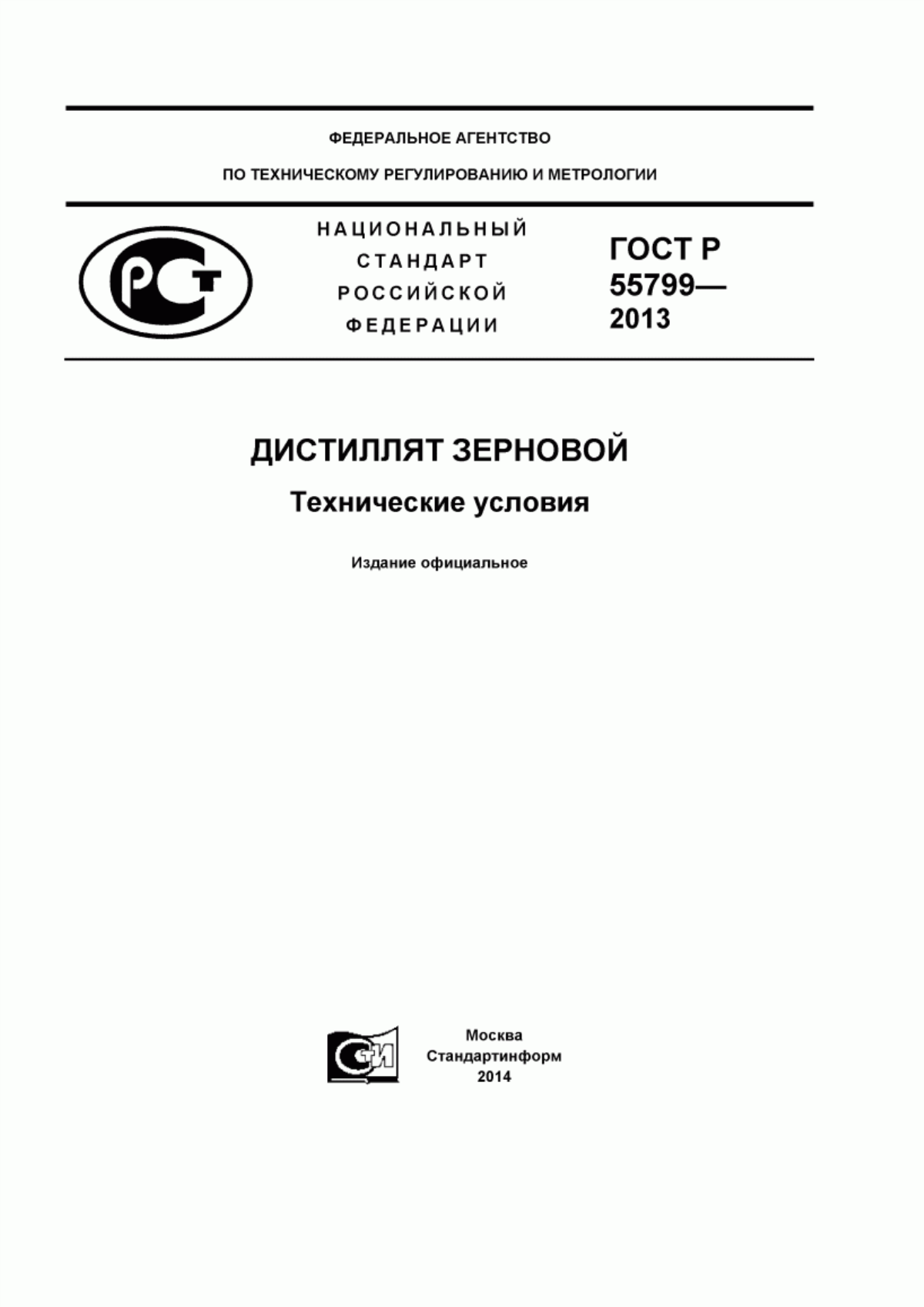 ГОСТ Р 55799-2013 Дистиллят зерновой. Технические условия