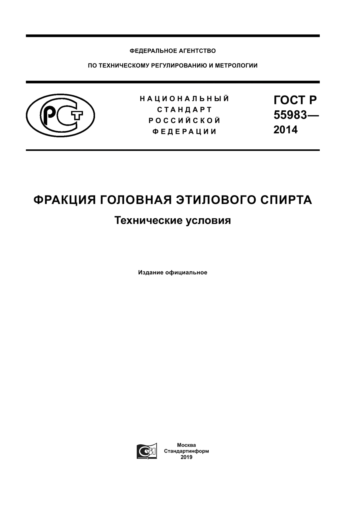 ГОСТ Р 55983-2014 Фракция головная этилового спирта. Технические условия