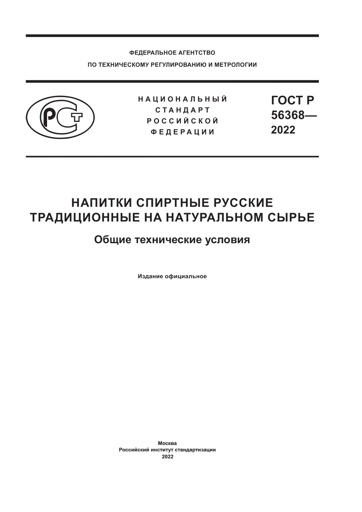 ГОСТ Р 56368-2022 Напитки спиртные русские традиционные на натуральном сырье. Общие технические условия