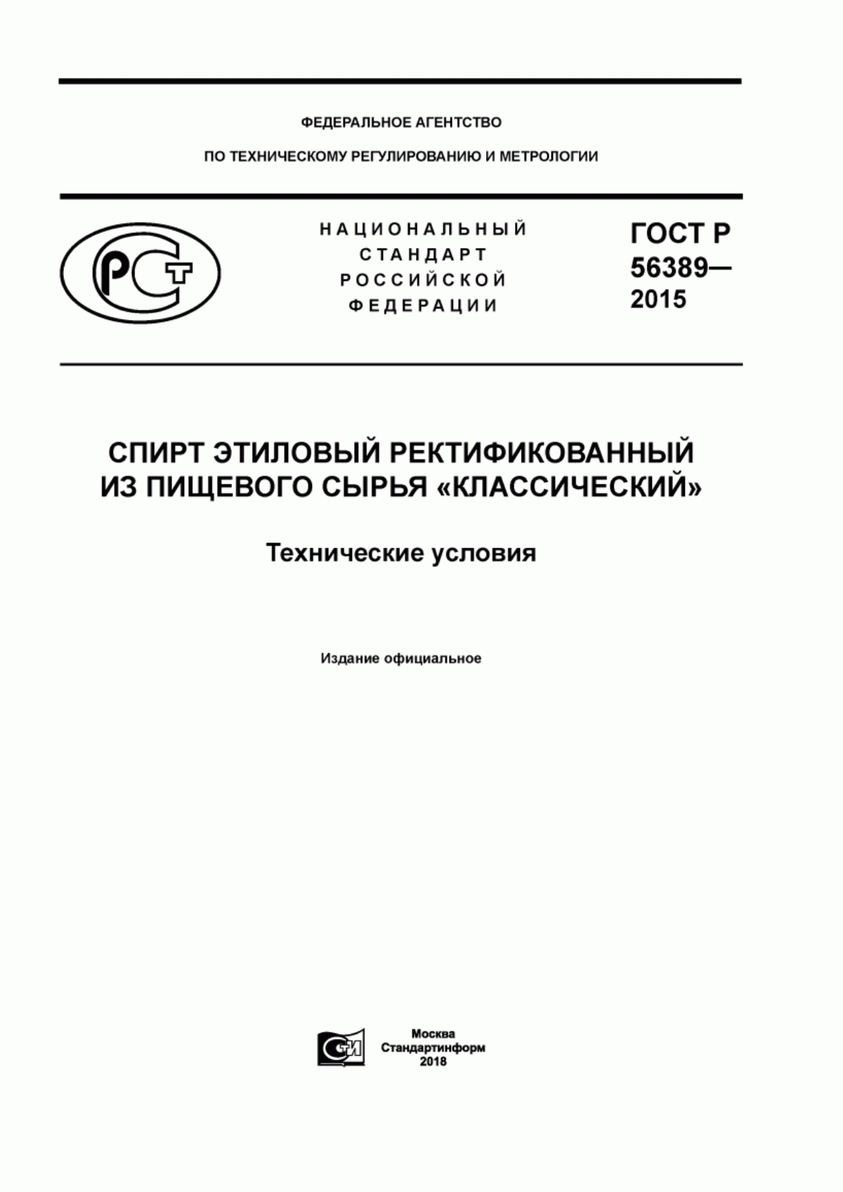 ГОСТ Р 56389-2015 Спирт этиловый ректификованный из пищевого сырья «Классический». Технические условия