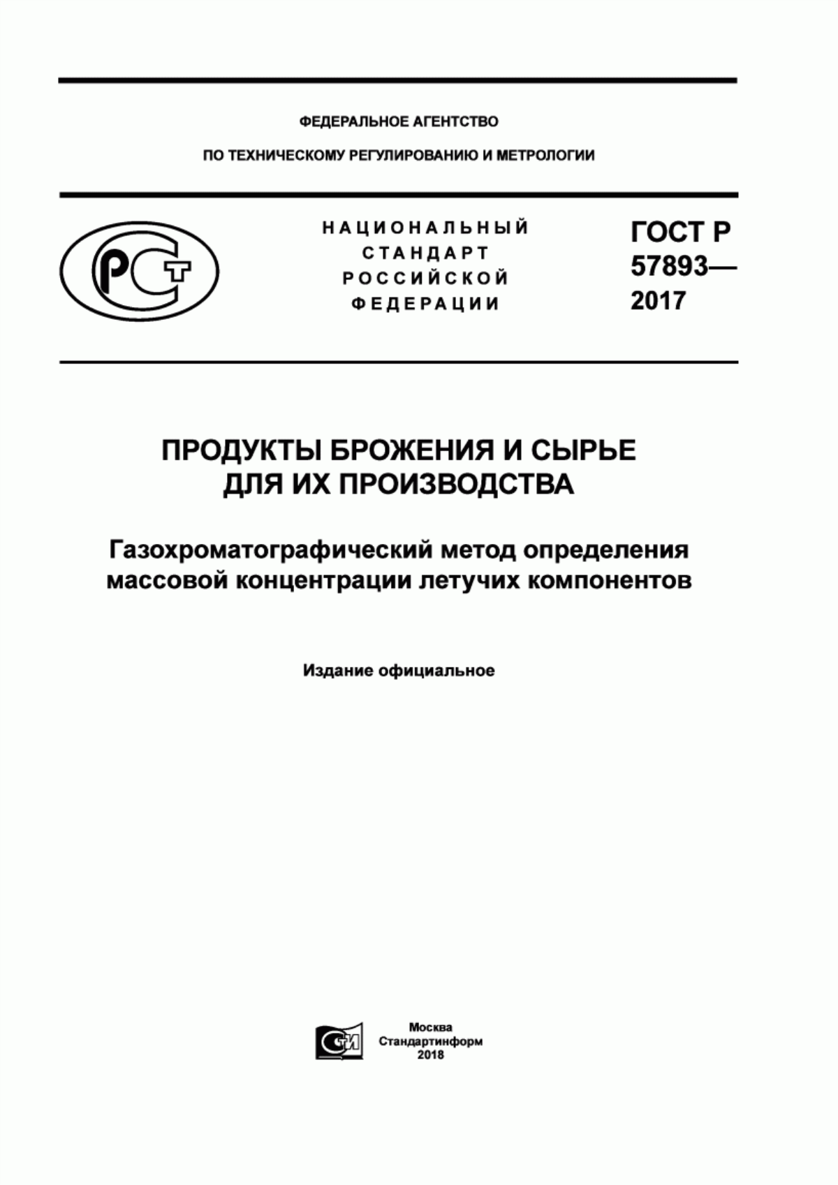 ГОСТ Р 57893-2017 Продукты брожения и сырье для их производства. Газохроматографический метод определения массовой концентрации летучих компонентов