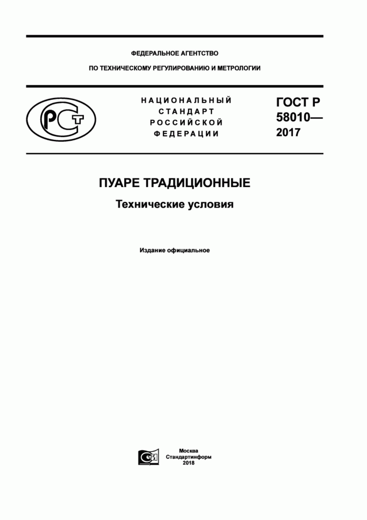 ГОСТ Р 58010-2017 Пуаре традиционные. Технические условия